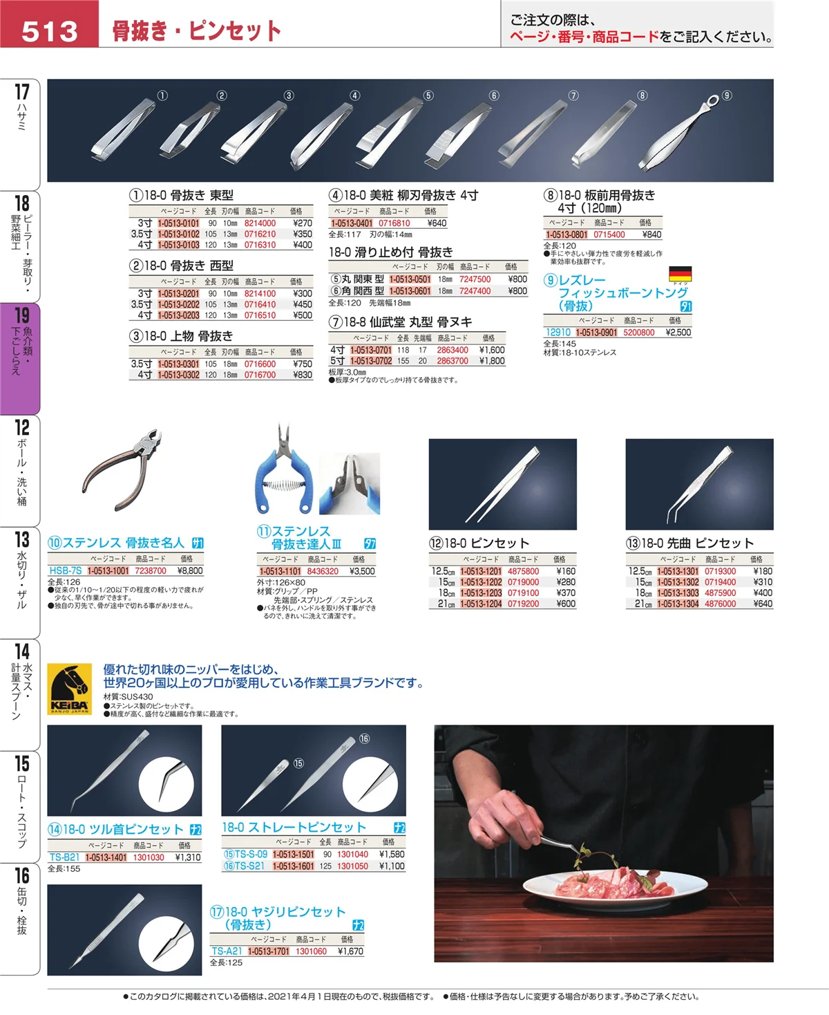 EBM業務用厨房用品カタログvol.21・ページ番号513・魚介類・下ごしらえ