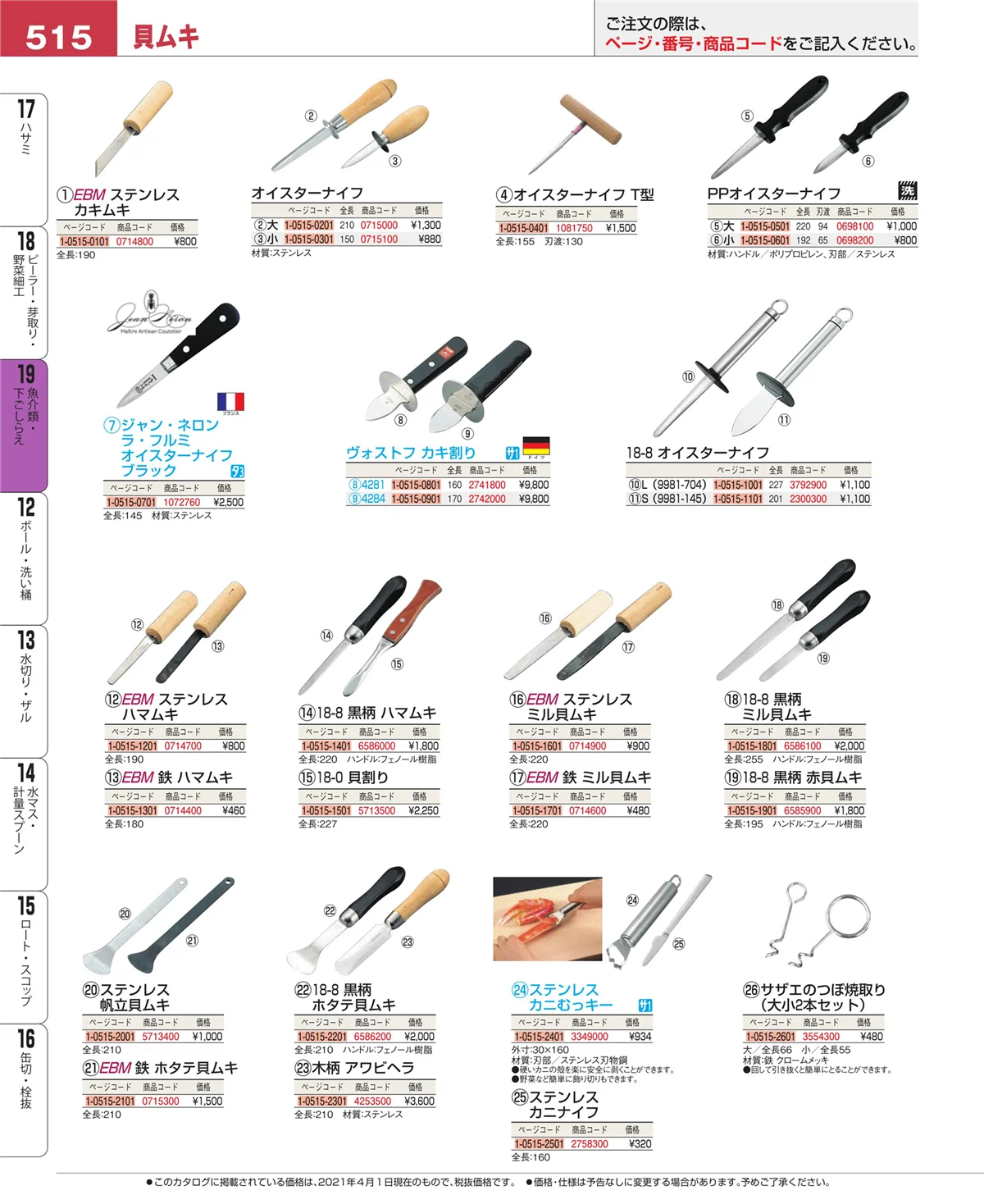 EBM業務用厨房用品カタログvol.21・ページ番号515・魚介類・下ごしらえ