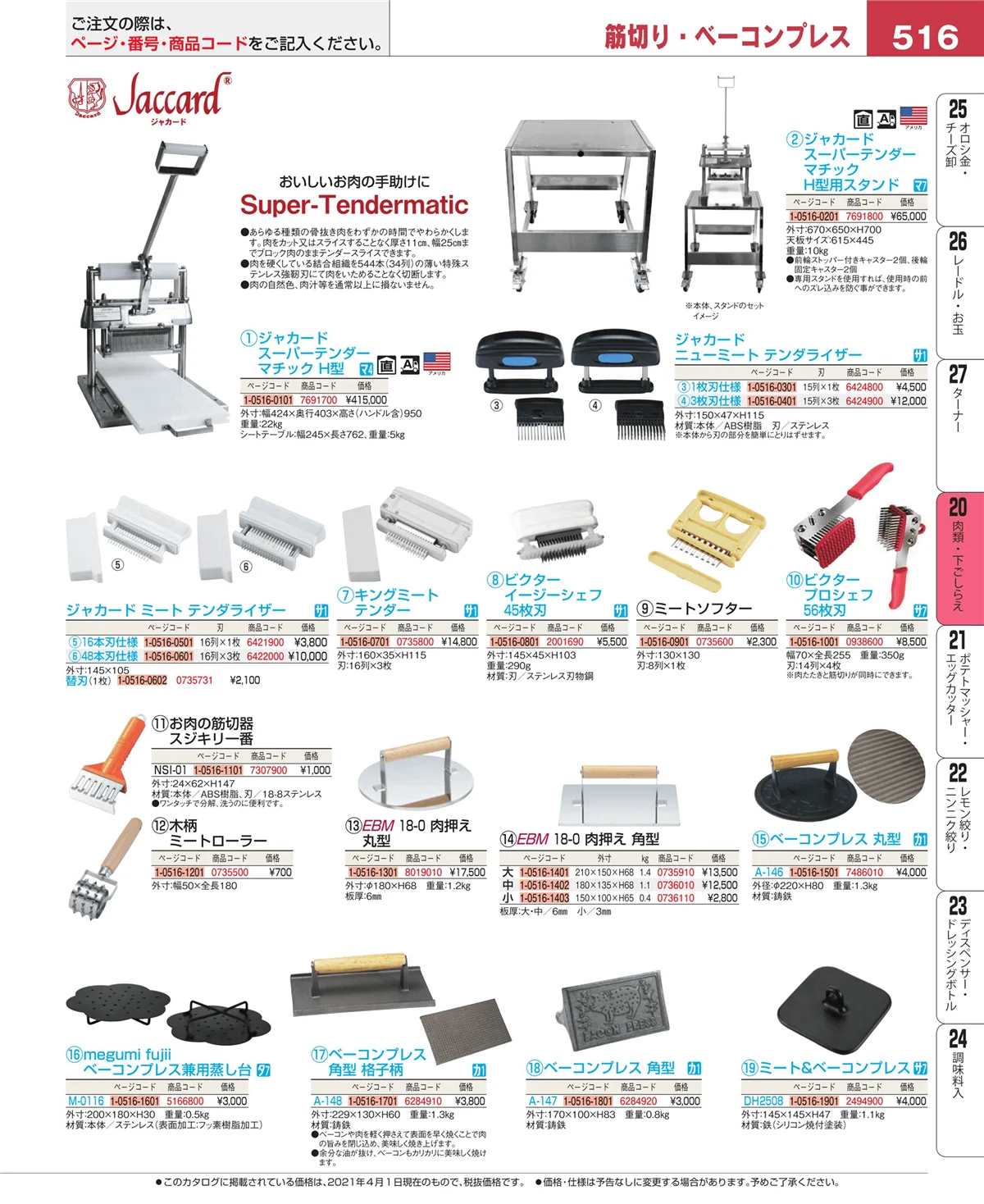 EBM業務用厨房用品カタログvol.21・ページ番号516・肉類・下ごしらえ