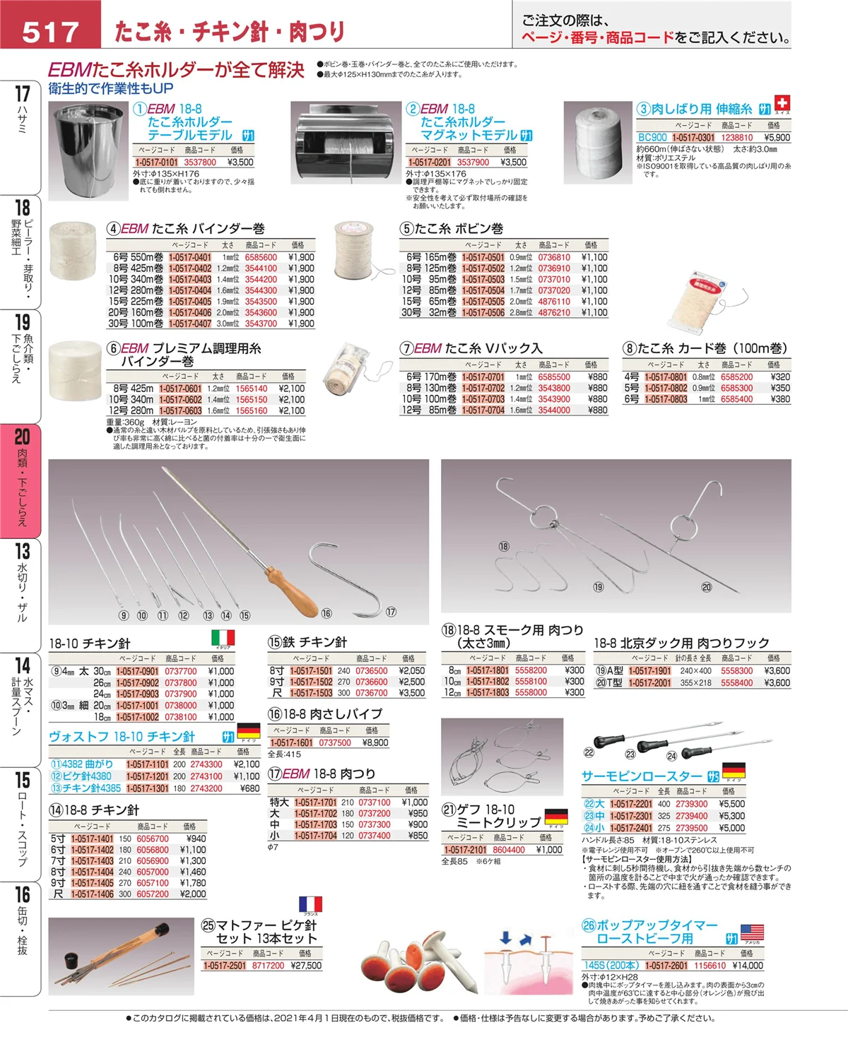 EBM業務用厨房用品カタログvol.21・ページ番号517・肉類・下ごしらえ