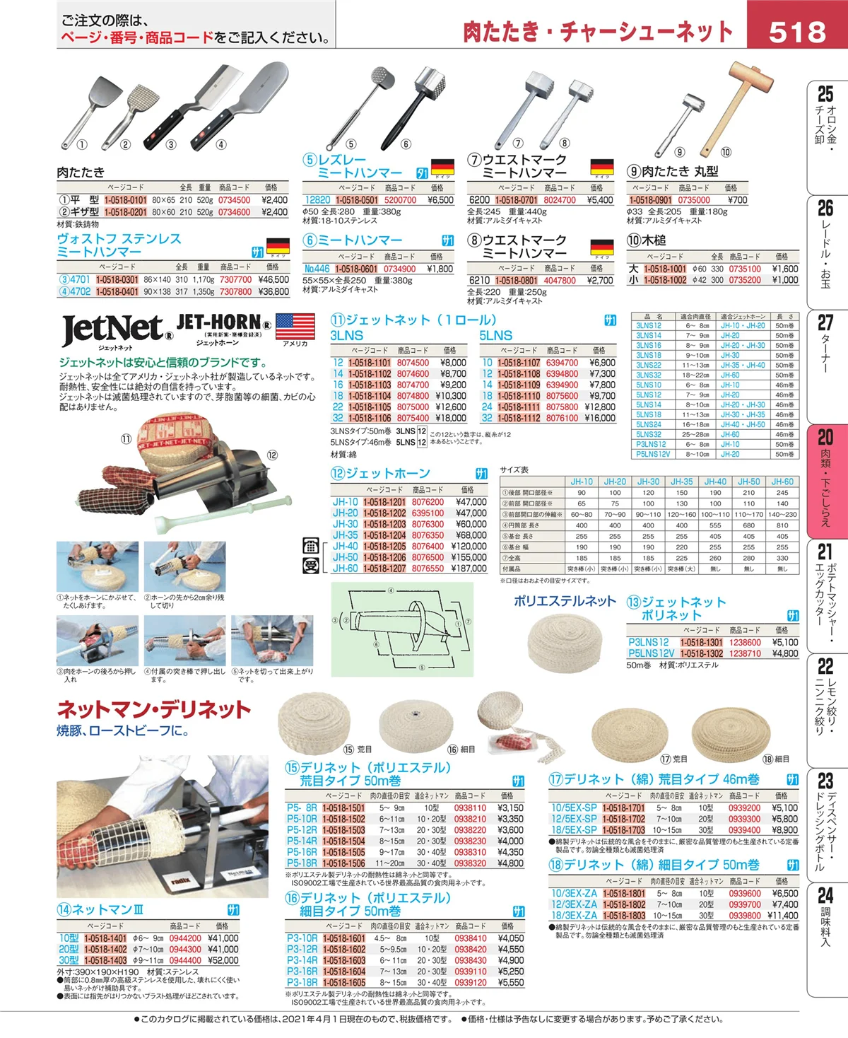 EBM業務用厨房用品カタログvol.21・ページ番号518・肉類・下ごしらえ