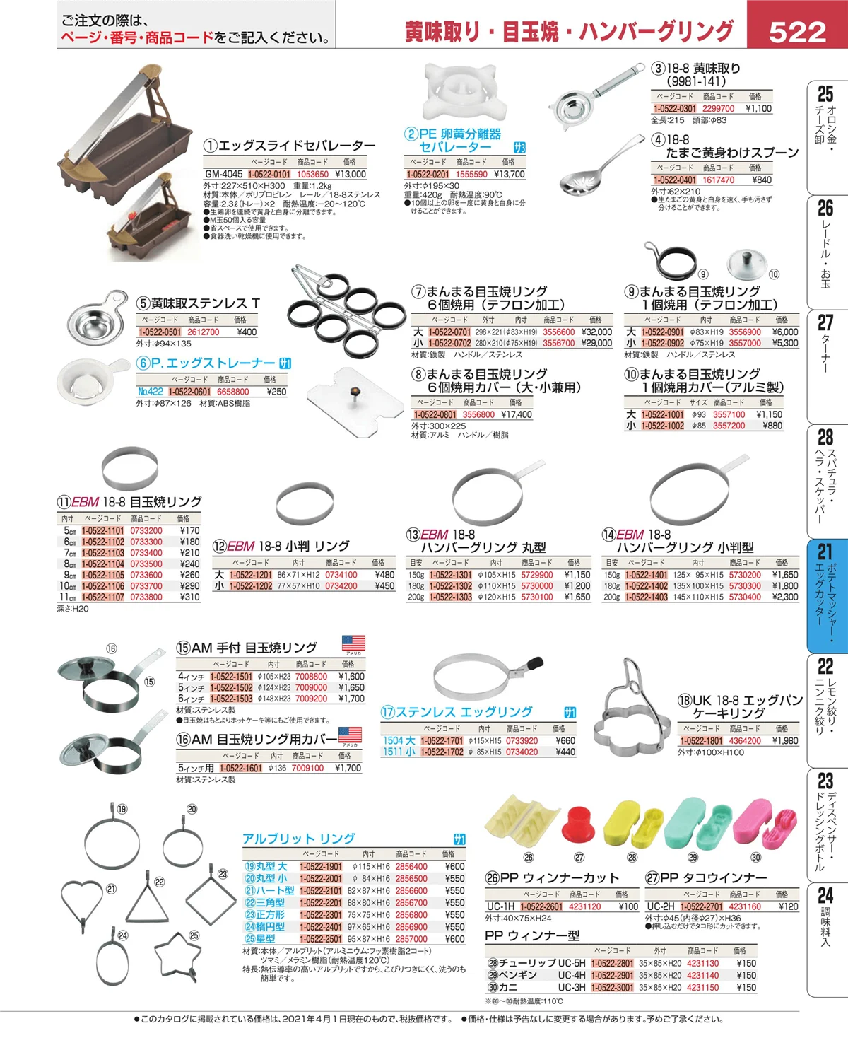 EBM業務用厨房用品カタログvol.21・ページ番号522・ポテトマッシャー・エッグカッター