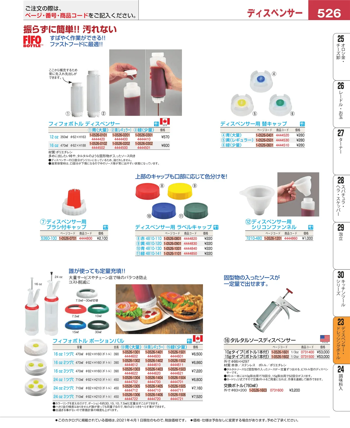 EBM業務用厨房用品カタログvol.21・ページ番号526・ディスペンサー・ドレッシングボトル