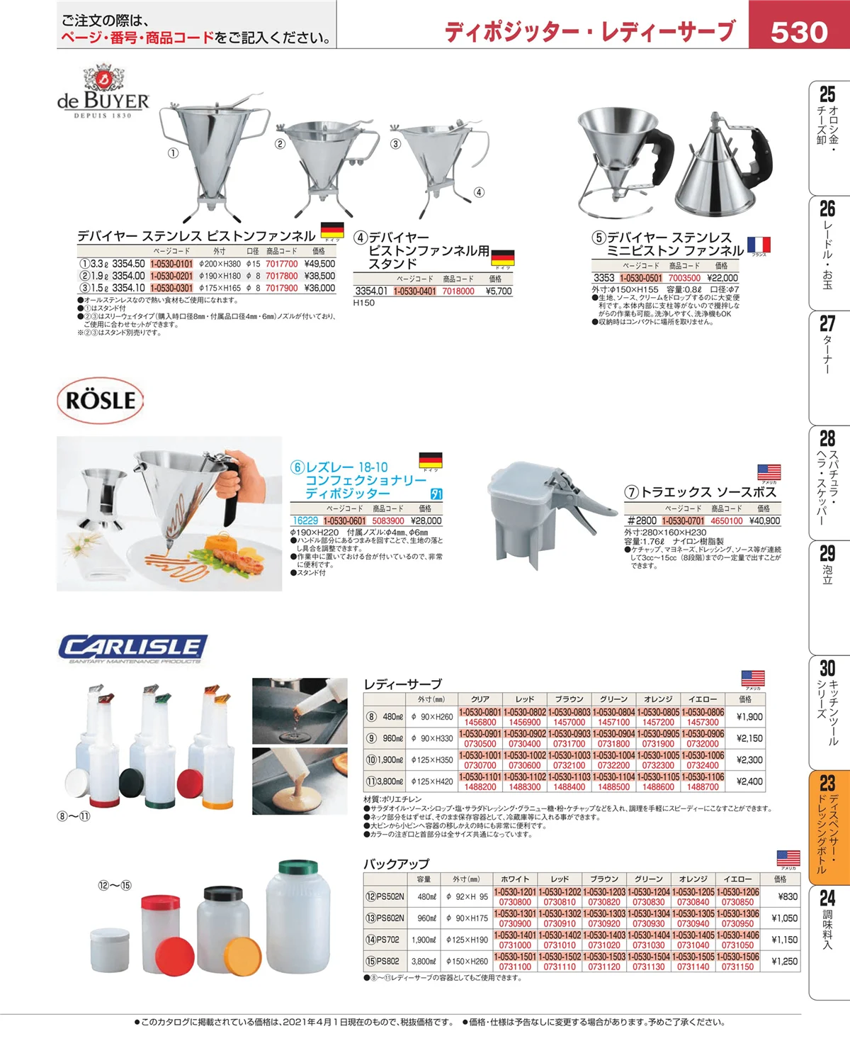 EBM業務用厨房用品カタログvol.21・ページ番号530・ディスペンサー・ドレッシングボトル