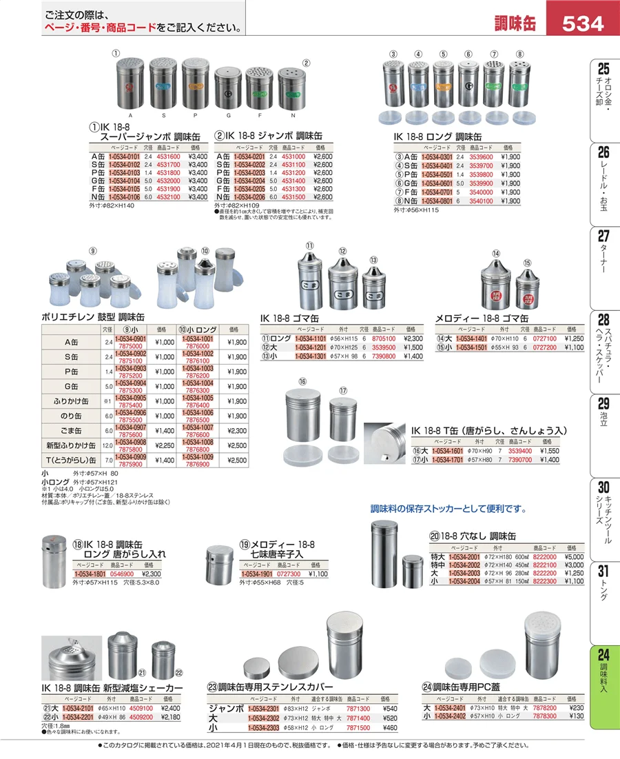 調味料入 ページ534
