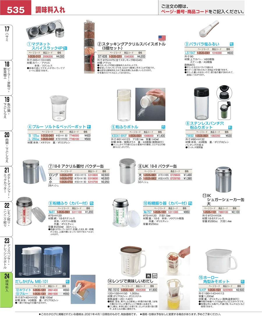 調味料入 ページ535