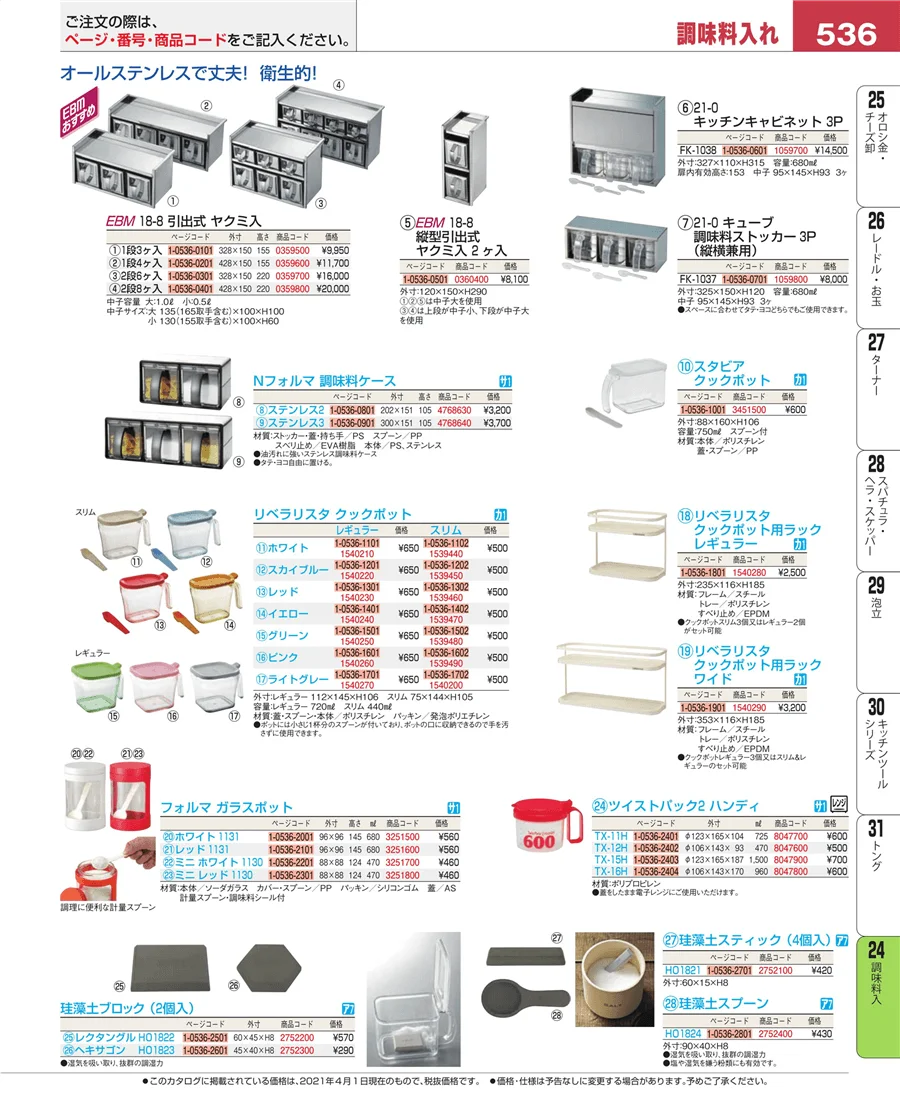 調味料入 ページ536