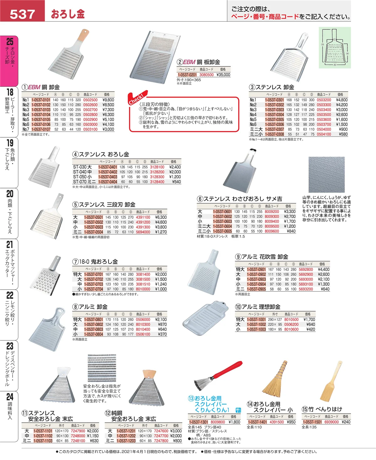 EBM業務用厨房用品カタログvol.21・ページ番号537・オロシ金・チーズ卸
