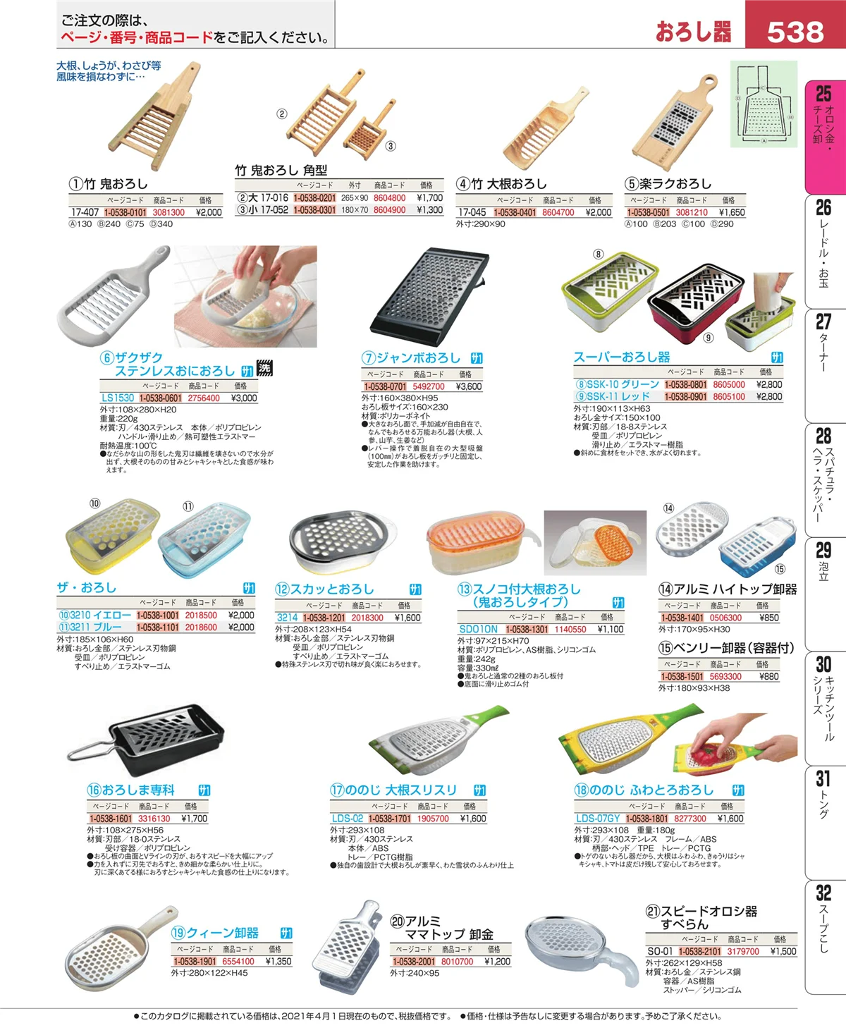 EBM業務用厨房用品カタログvol.21・ページ番号538・オロシ金・チーズ卸