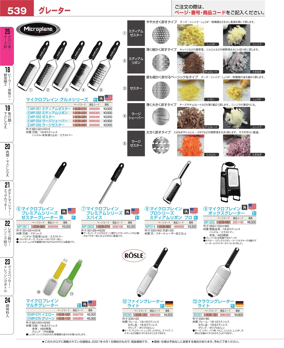 EBM業務用厨房用品カタログvol.21・ページ番号539・オロシ金・チーズ卸