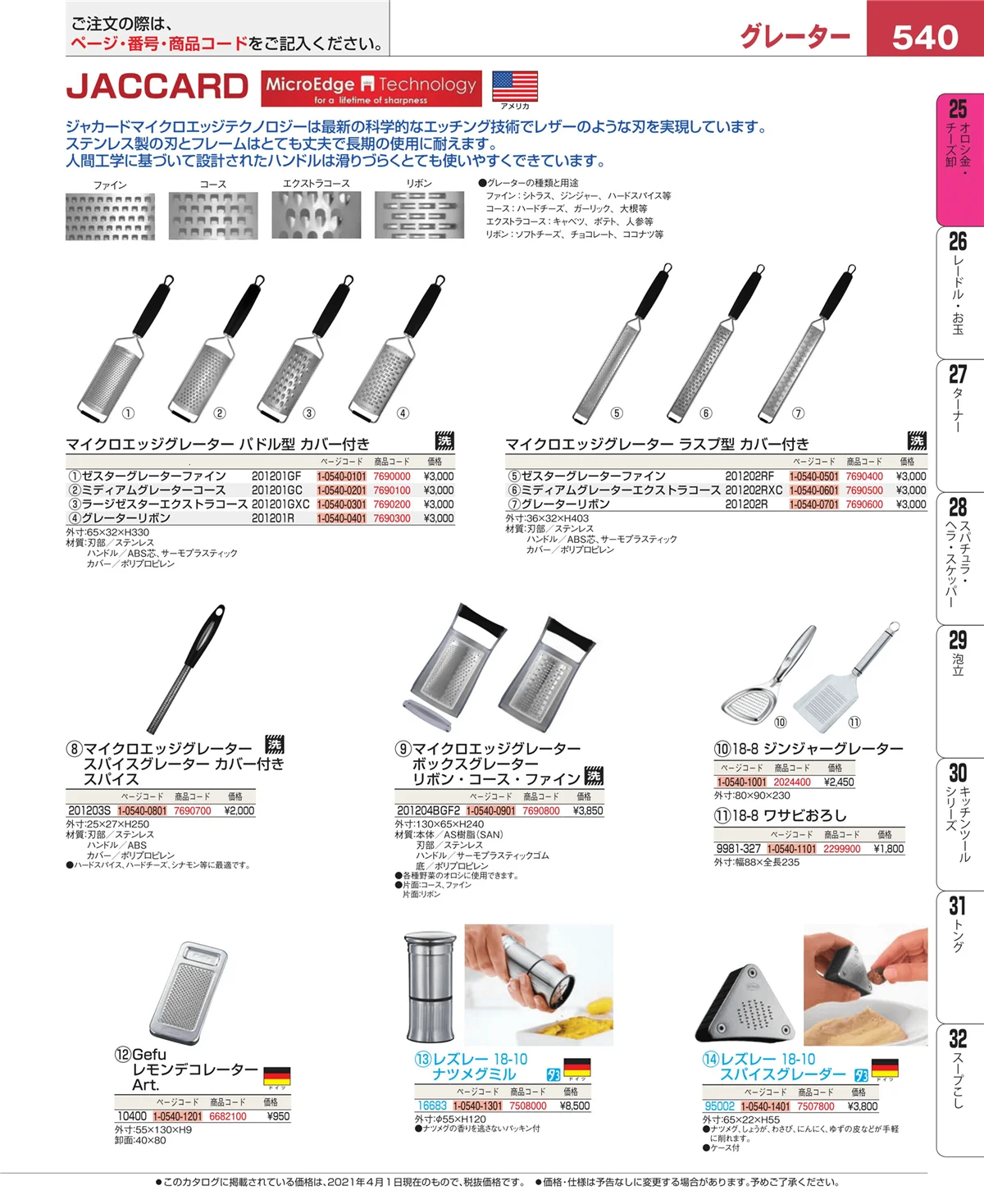 EBM業務用厨房用品カタログvol.21・ページ番号540・オロシ金・チーズ卸