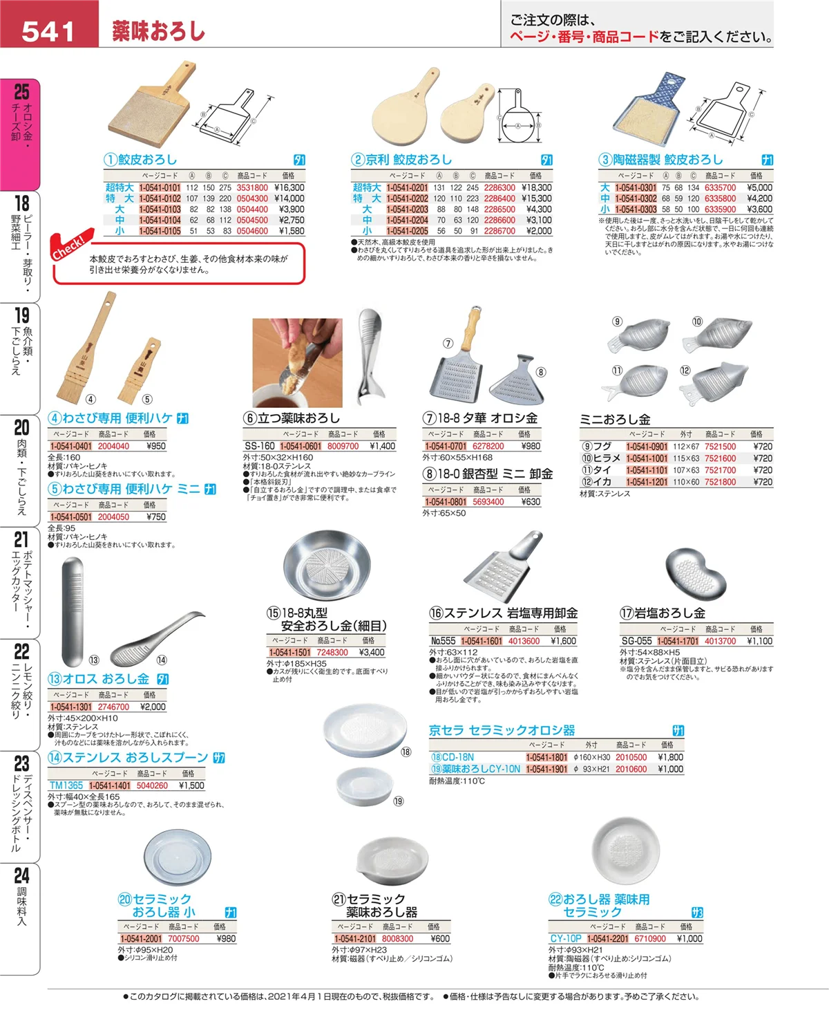 EBM業務用厨房用品カタログvol.21・ページ番号541・オロシ金・チーズ卸