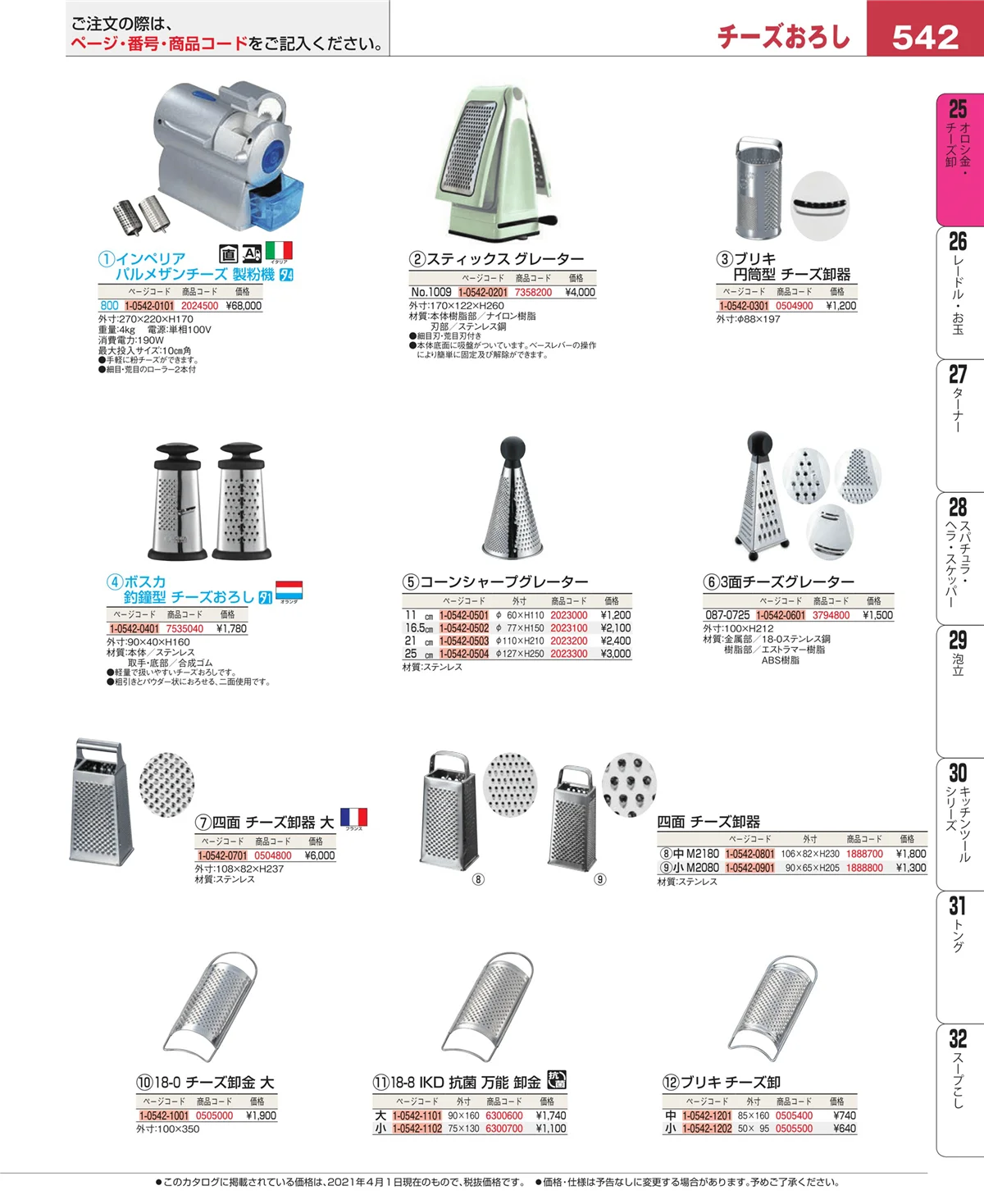 EBM業務用厨房用品カタログvol.21・ページ番号542・オロシ金・チーズ卸