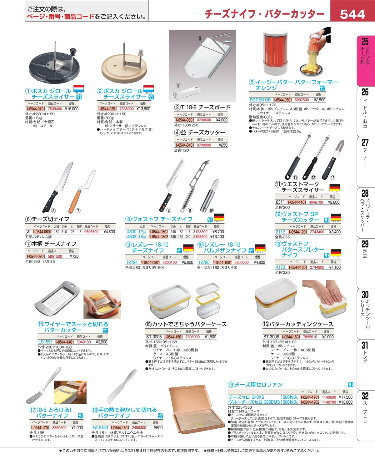 EBM業務用厨房用品カタログvol.21・ページ番号544・オロシ金・チーズ卸