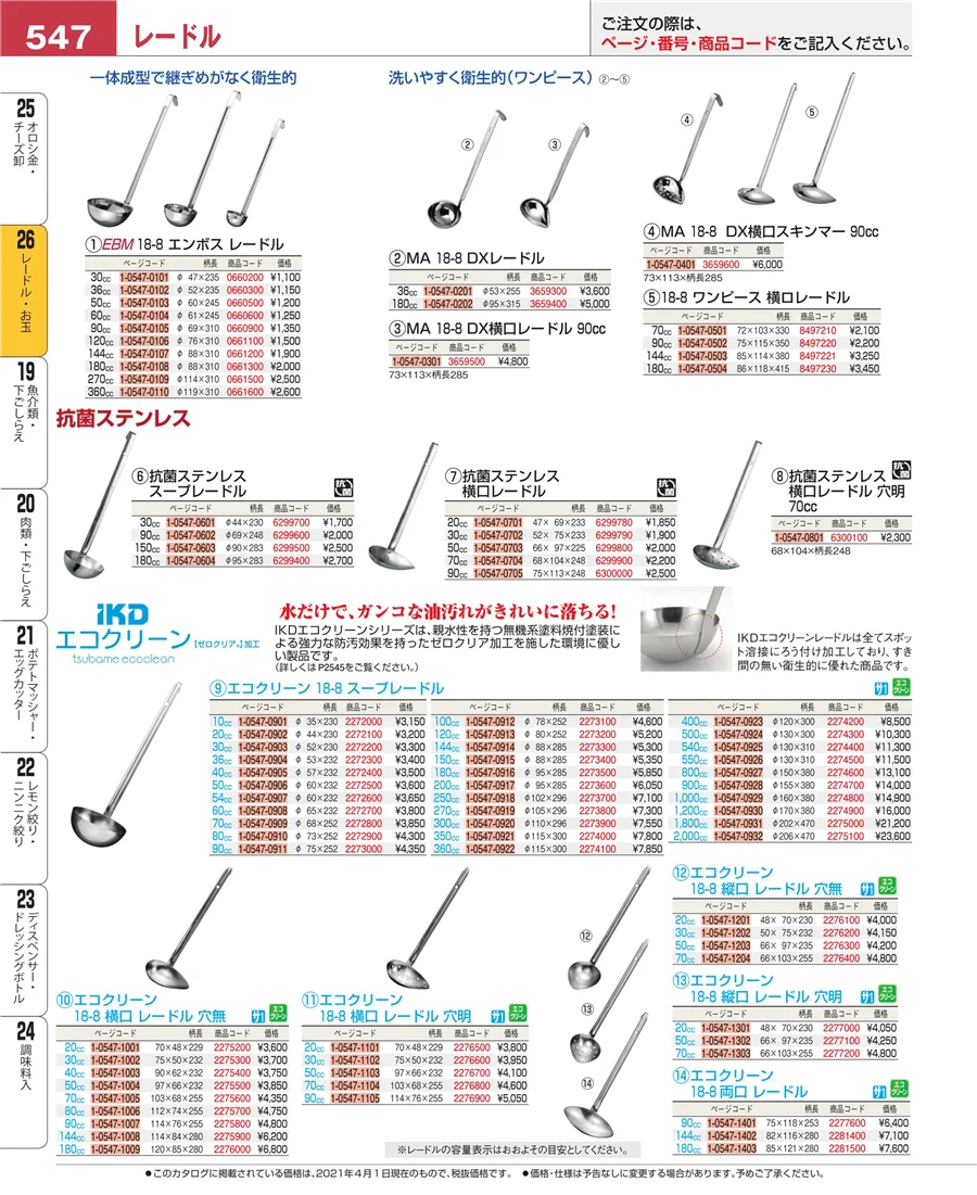 レードル・お玉 ページ547
