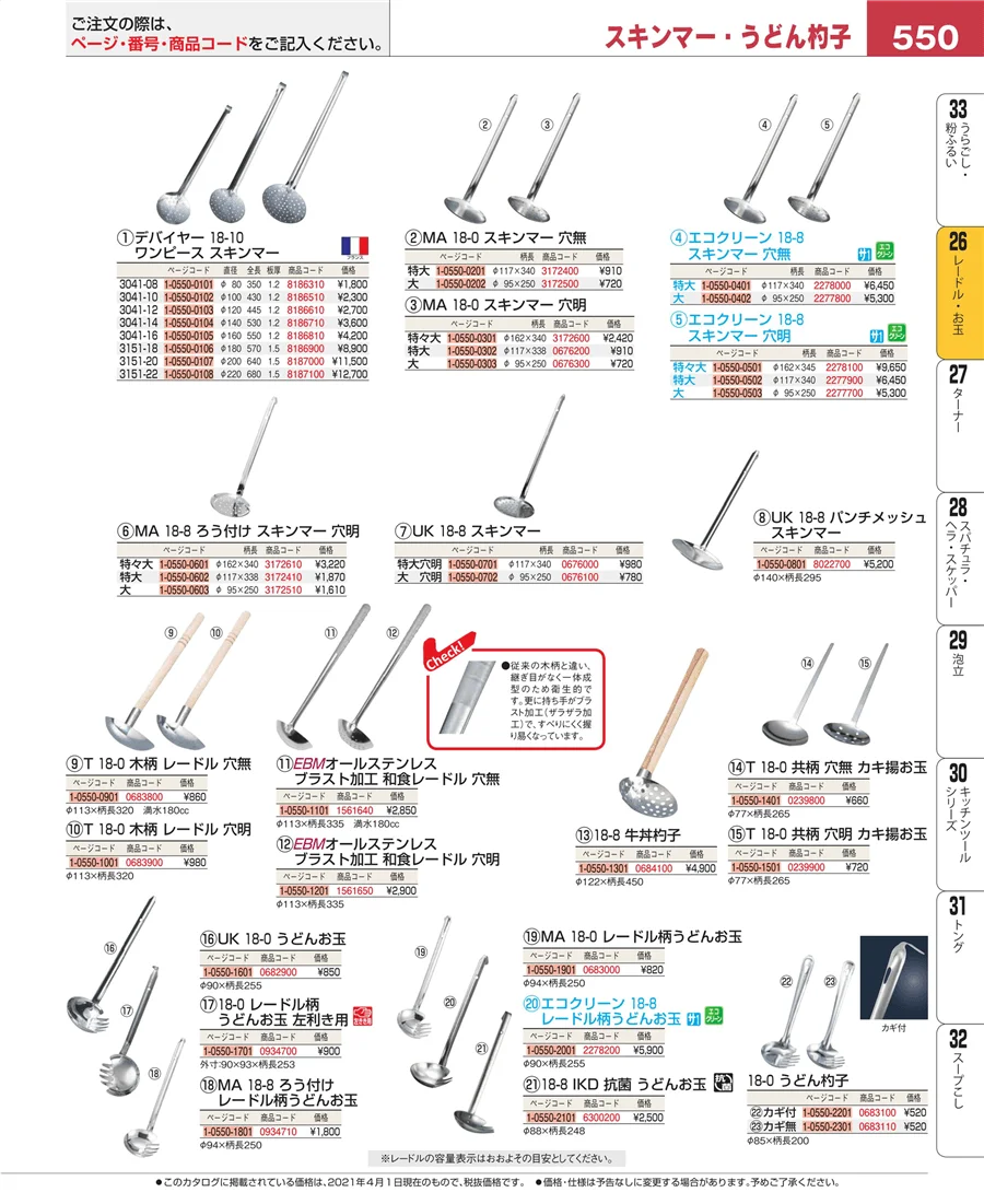 レードル・お玉 ページ550