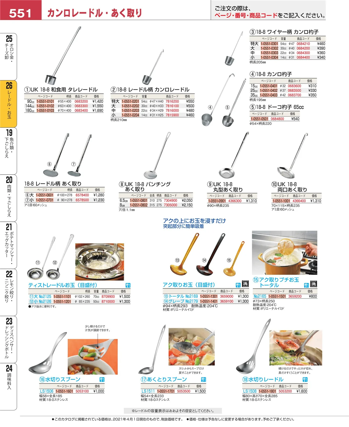 EBM業務用厨房用品カタログvol.21・ページ番号551・レードル・お玉