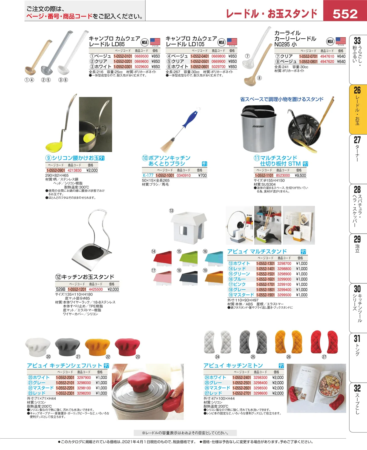 EBM業務用厨房用品カタログvol.21・ページ番号552・レードル・お玉