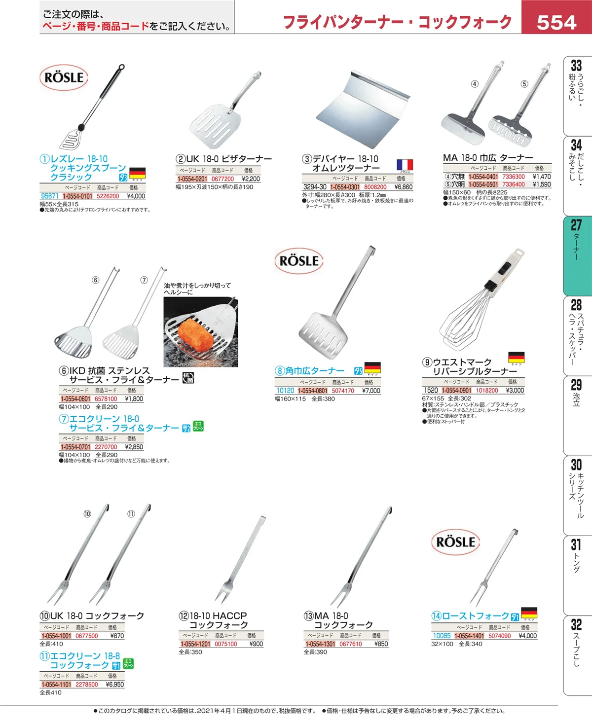 EBM業務用厨房用品カタログvol.21・ページ番号554・ターナー