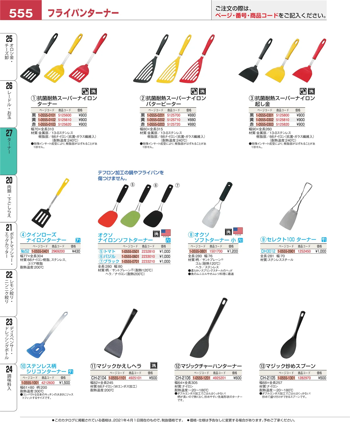 EBM業務用厨房用品カタログvol.21・ページ番号555・ターナー