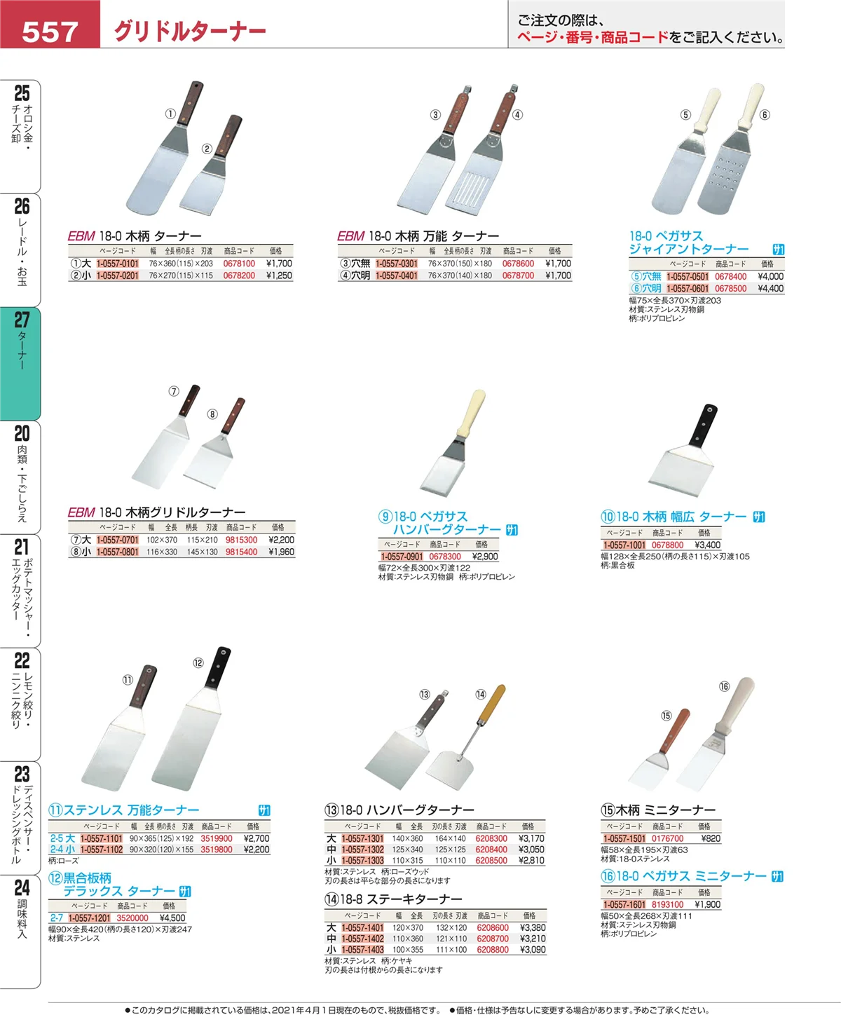 EBM業務用厨房用品カタログvol.21・ページ番号557・ターナー
