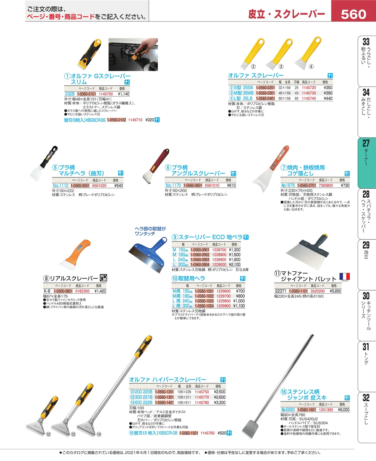 EBM業務用厨房用品カタログvol.21・ページ番号560・ターナー