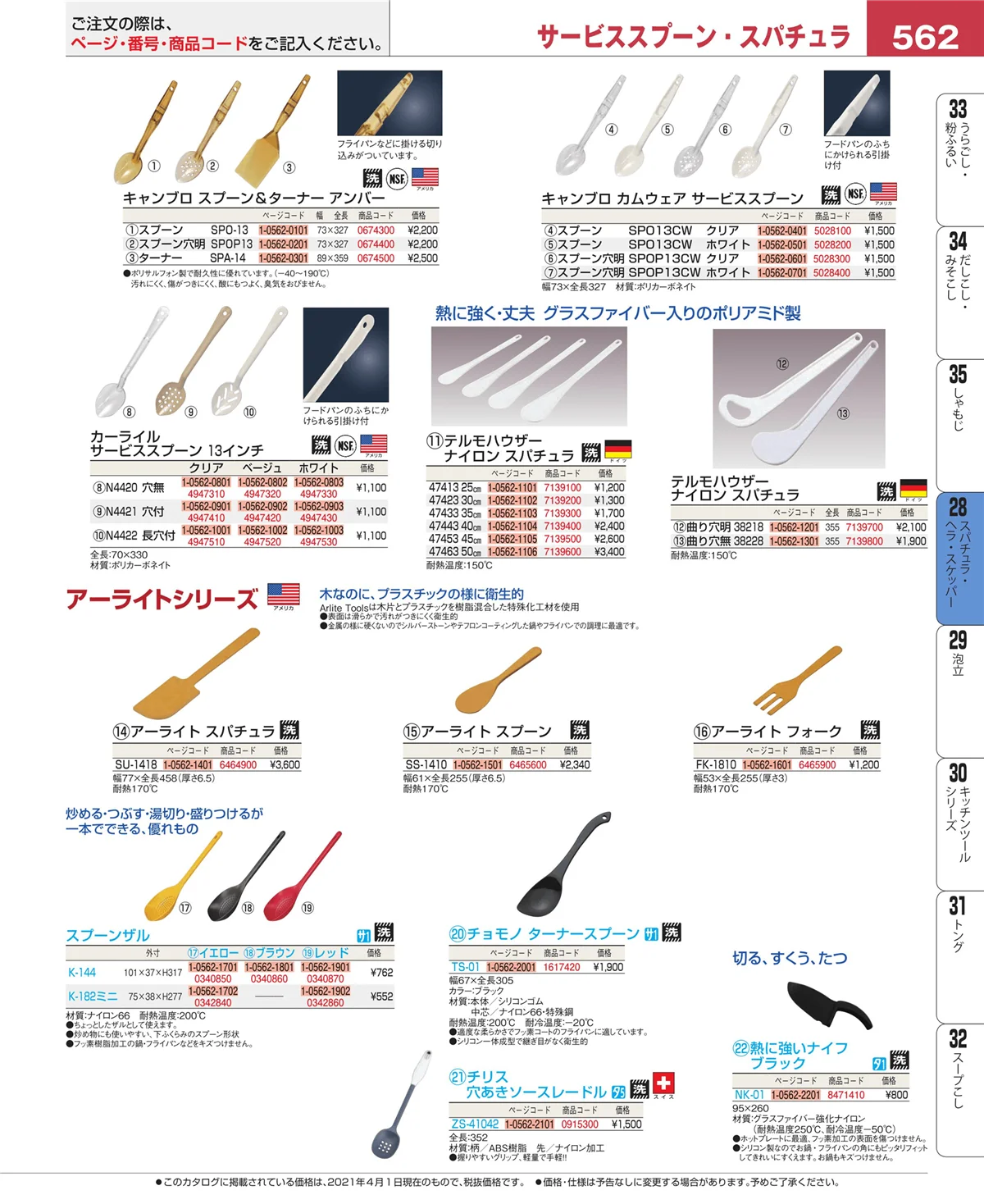 EBM業務用厨房用品カタログvol.21・ページ番号562・スパチュラ・ヘラ・スケッパー