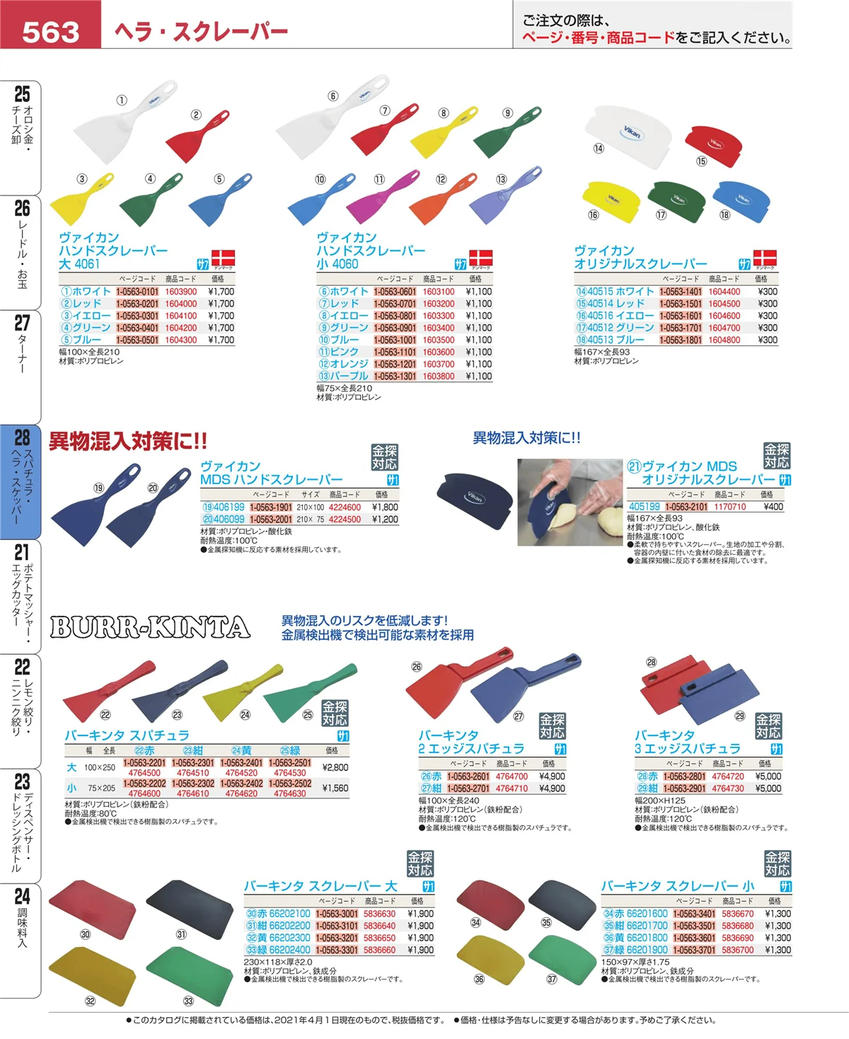EBM業務用厨房用品カタログvol.21・ページ番号563・スパチュラ・ヘラ・スケッパー