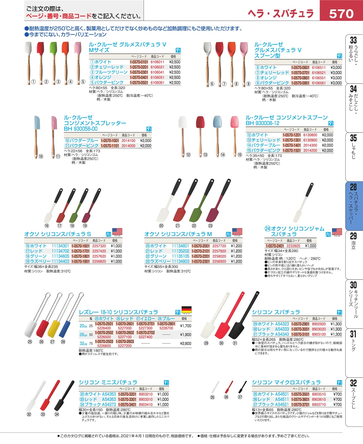 EBM業務用厨房用品カタログvol.21・ページ番号570・スパチュラ・ヘラ・スケッパー
