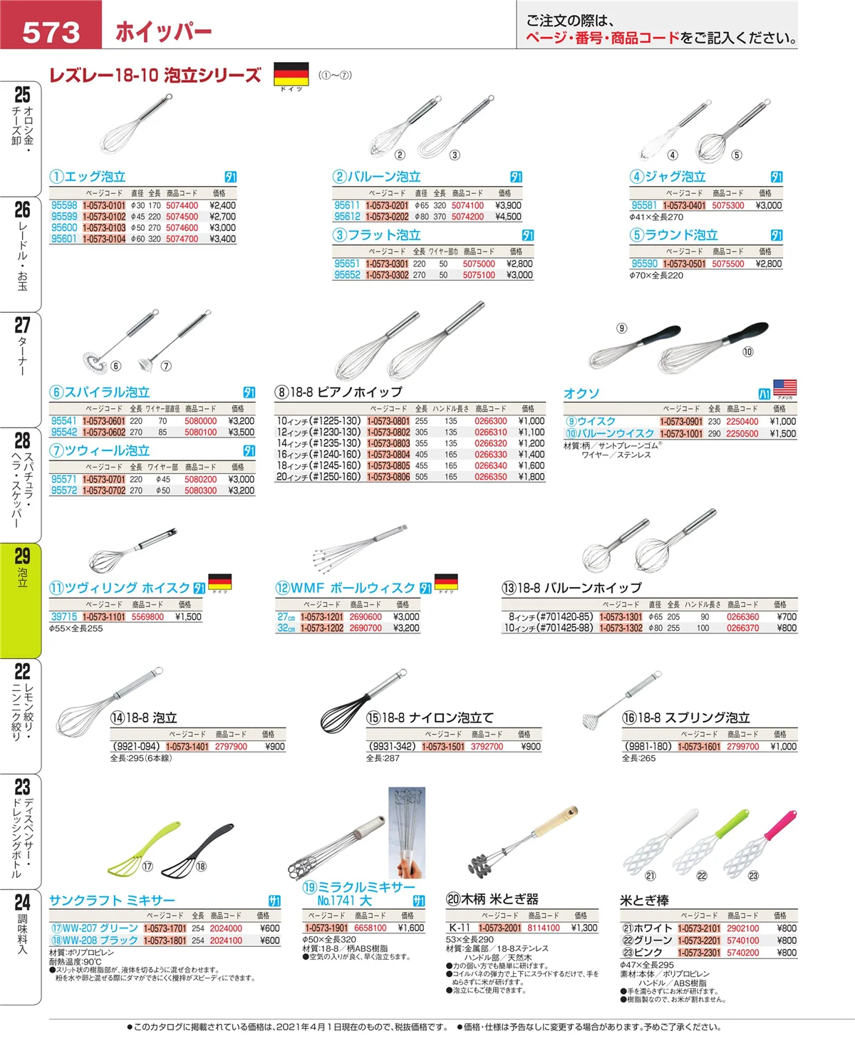 EBM業務用厨房用品カタログvol.21・ページ番号573・泡立