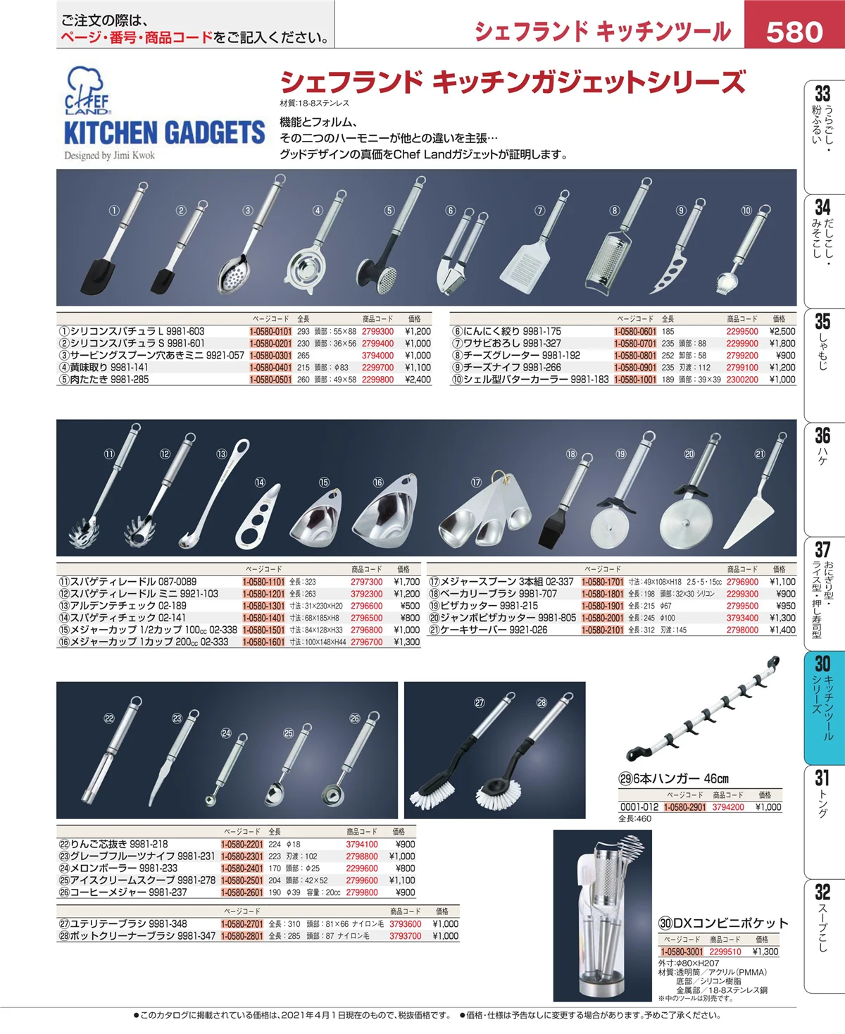 EBM業務用厨房用品カタログvol.21・ページ番号580・キッチンツールシリーズ