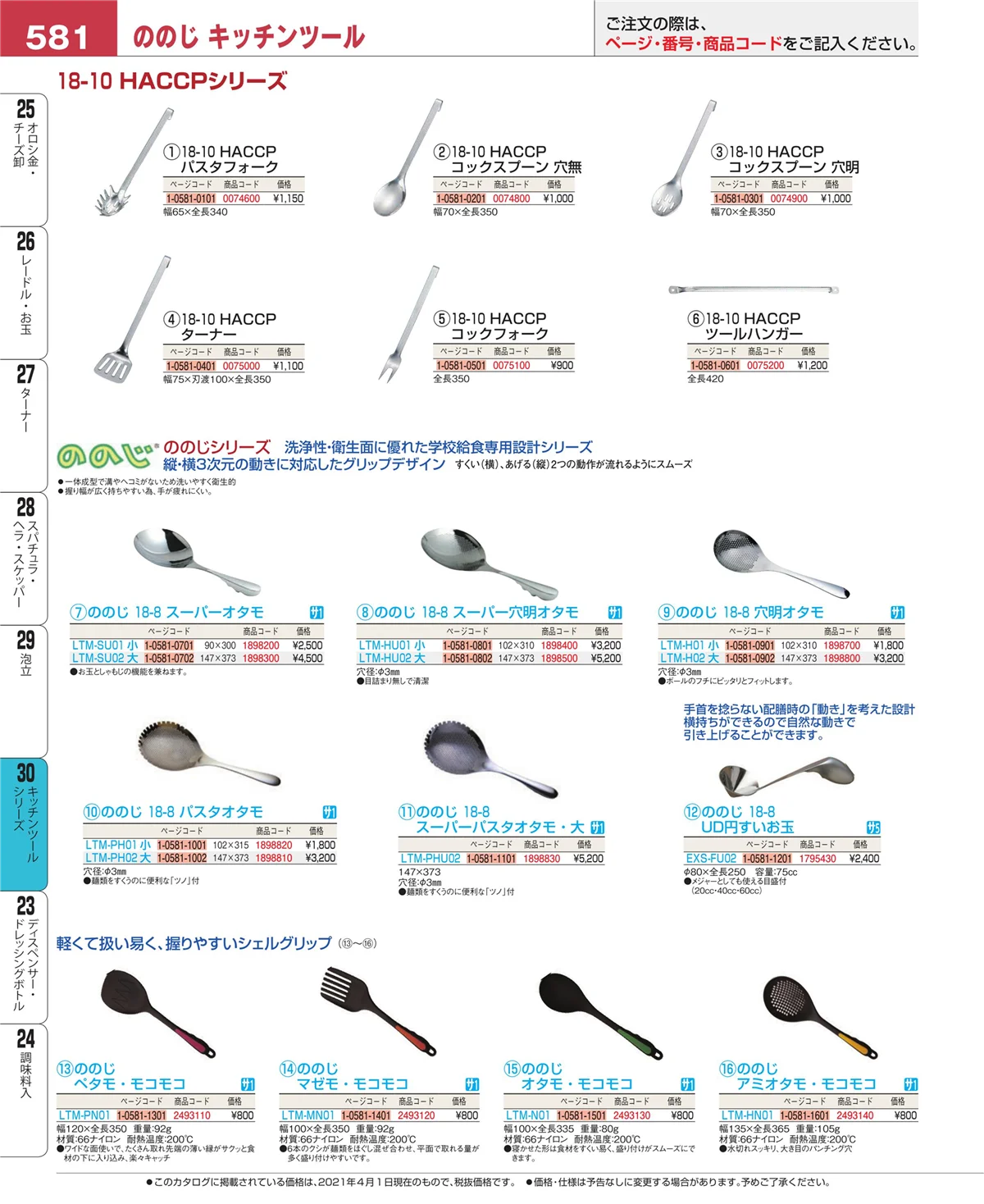 EBM業務用厨房用品カタログvol.21・ページ番号581・キッチンツールシリーズ