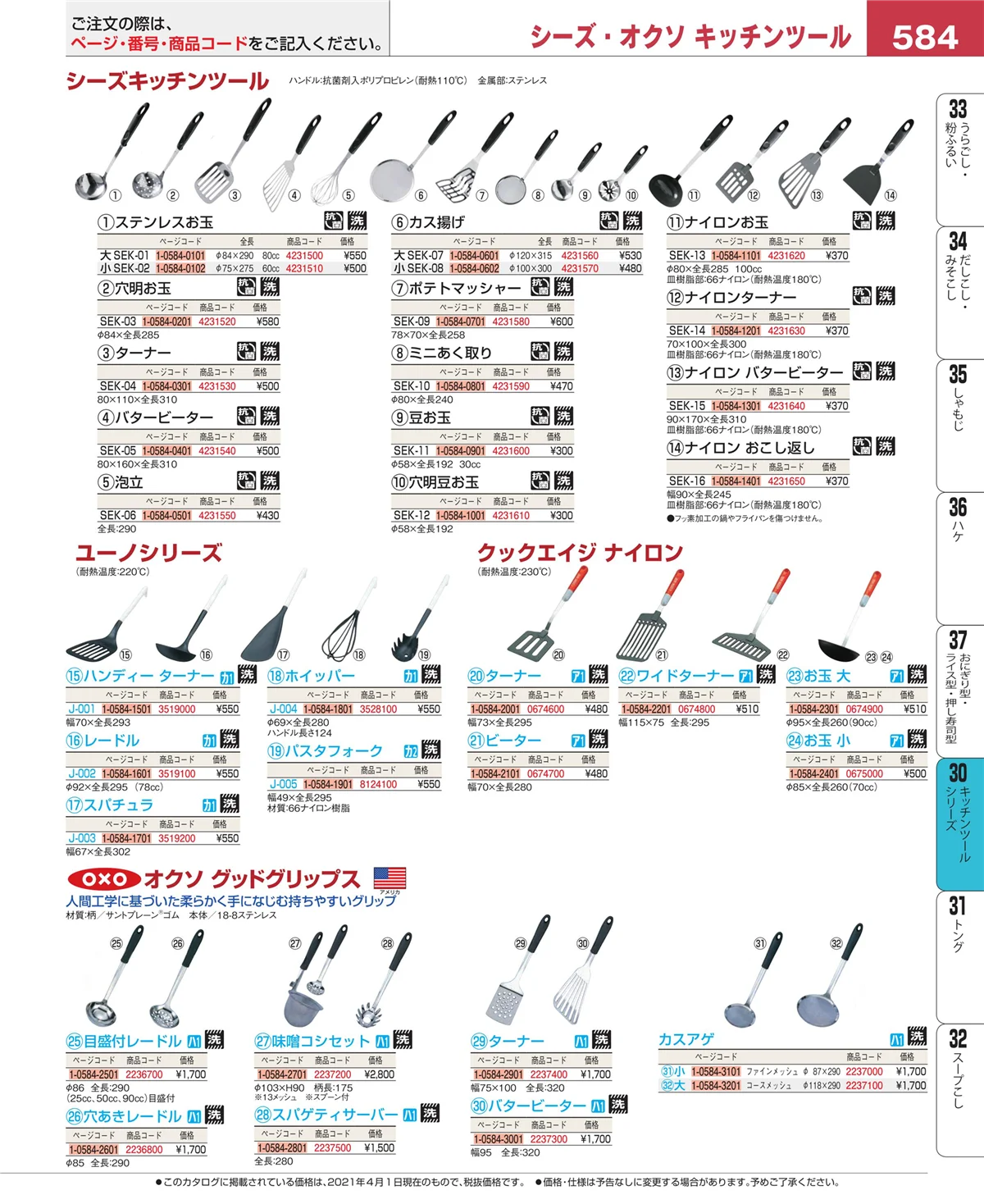 EBM業務用厨房用品カタログvol.21・ページ番号584・キッチンツールシリーズ