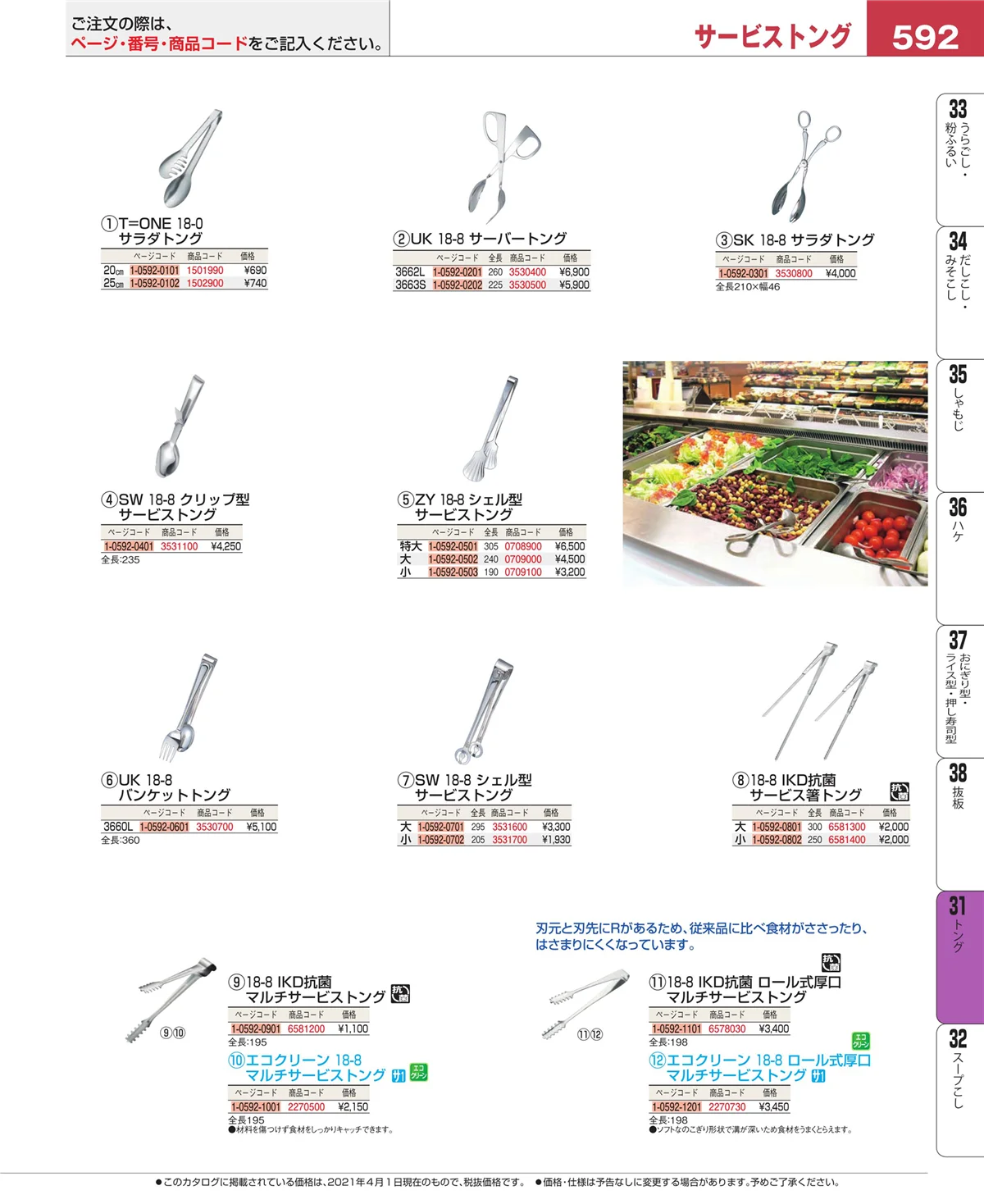 EBM業務用厨房用品カタログvol.21・ページ番号592・トング