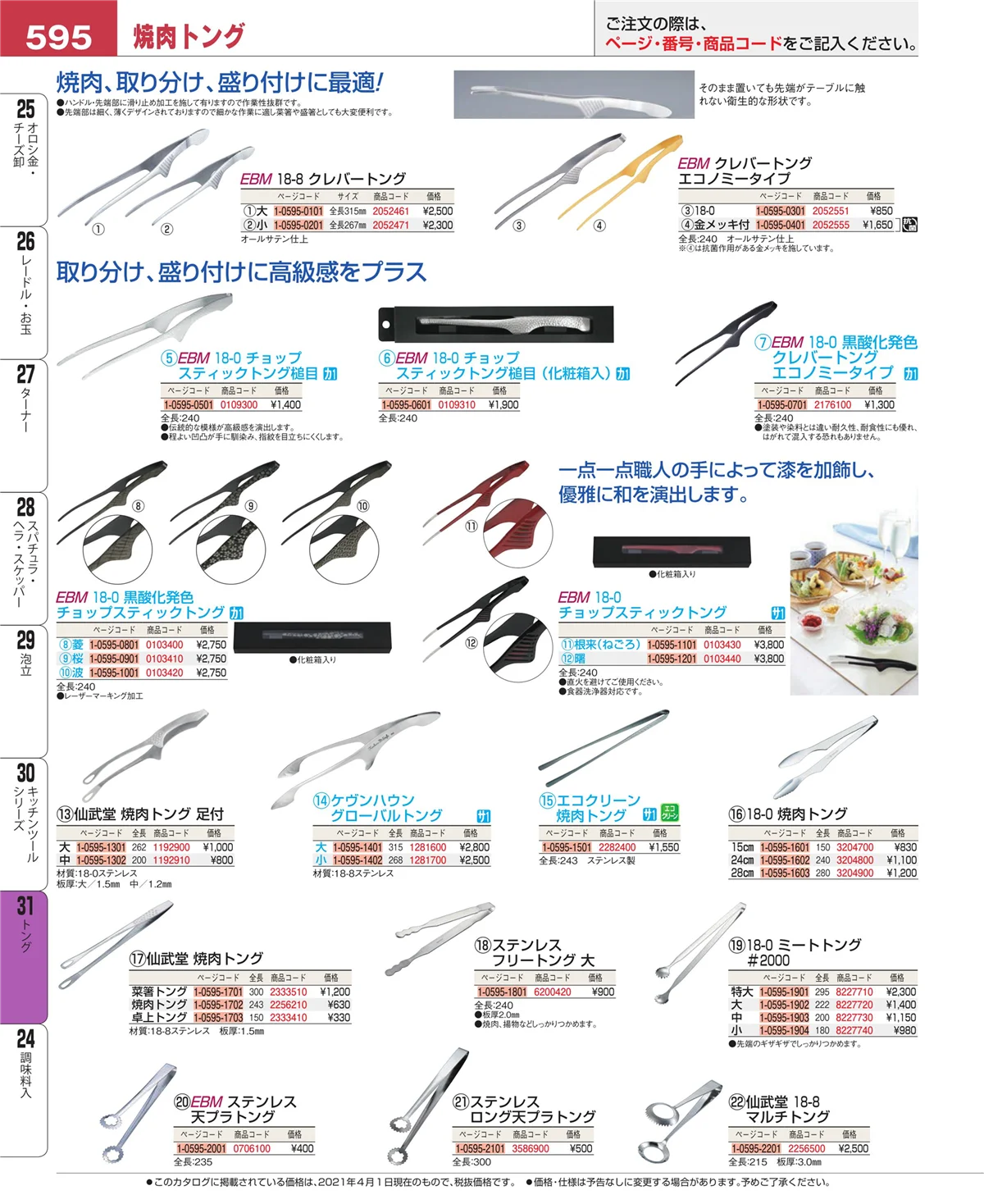EBM業務用厨房用品カタログvol.21・ページ番号595・トング