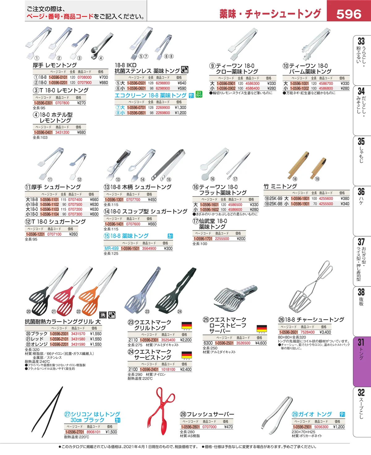 EBM業務用厨房用品カタログvol.21・ページ番号596・トング
