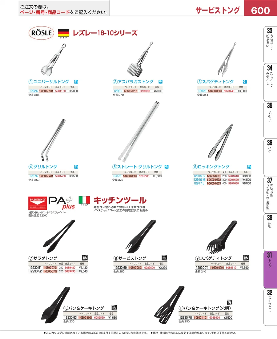 トング ページ600