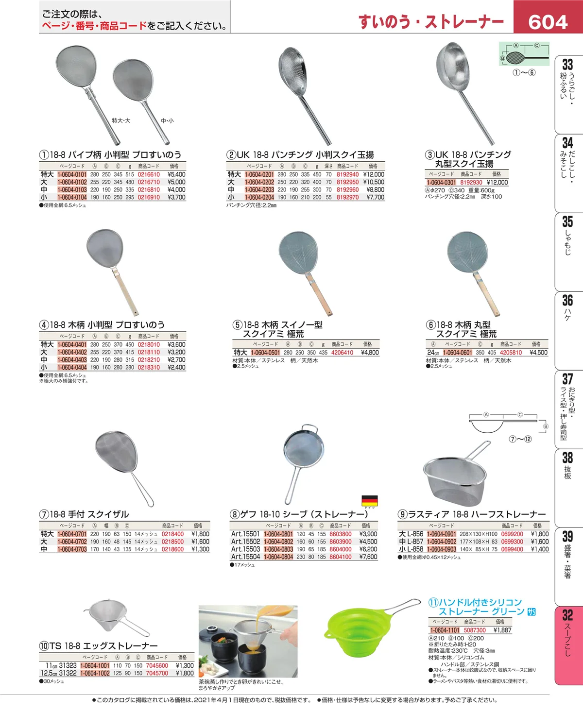 EBM業務用厨房用品カタログvol.21・ページ番号604・スープこし