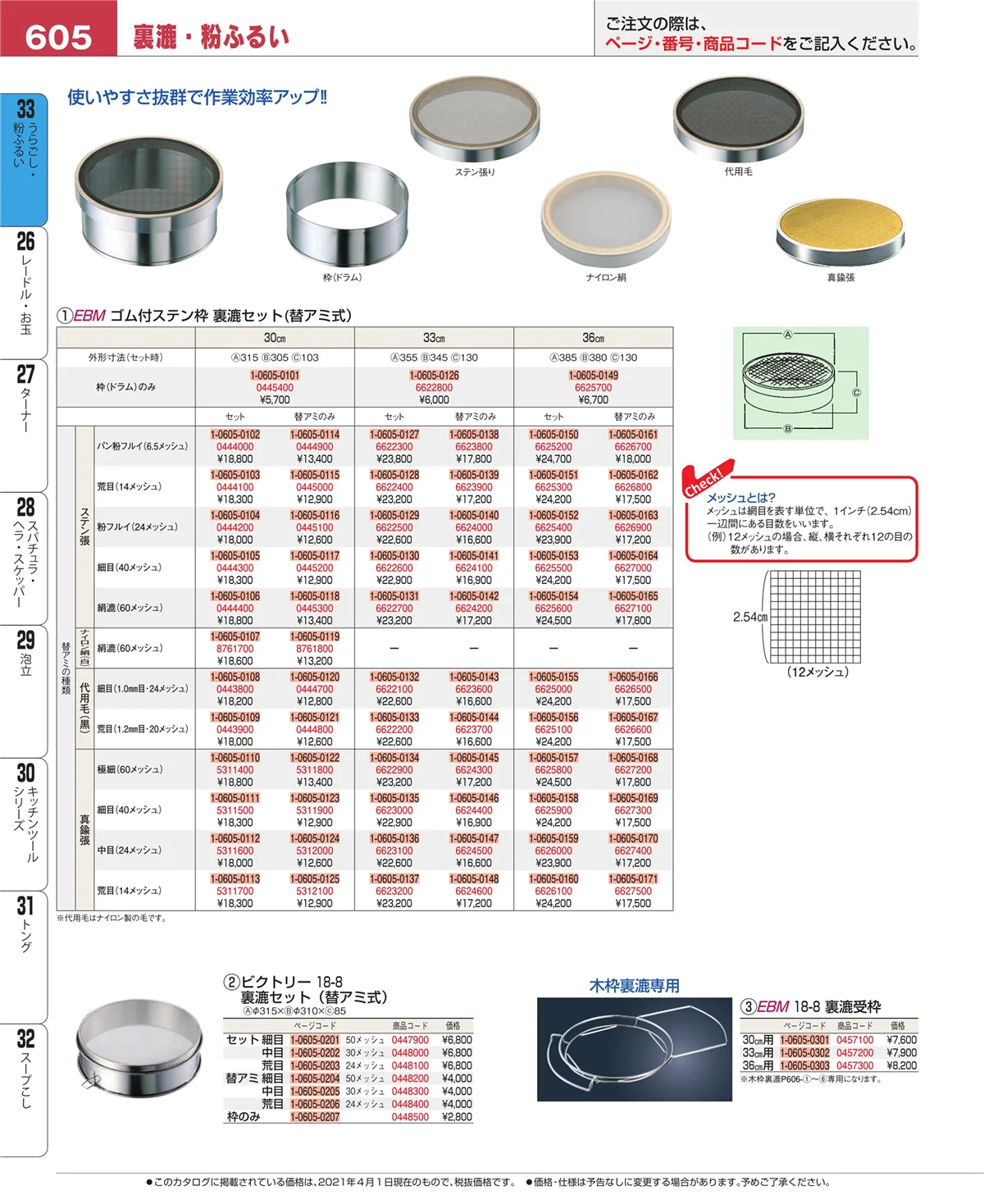 EBM業務用厨房用品カタログvol.21・ページ番号605・うらごし・粉ふるい