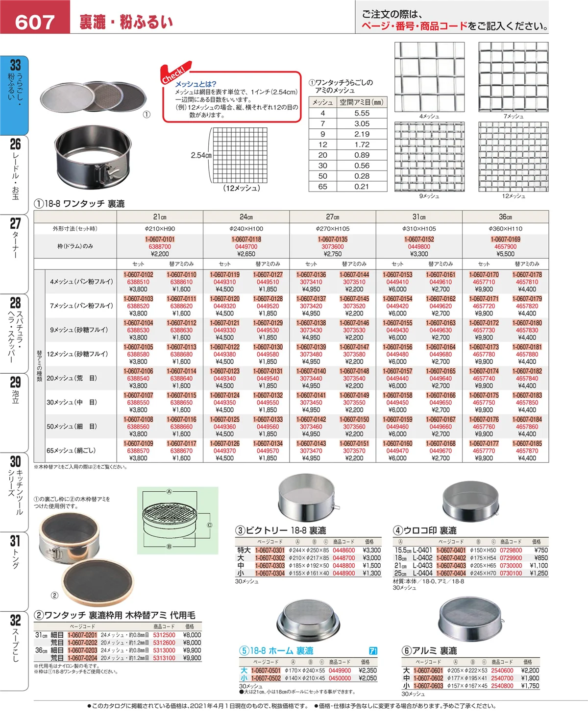 EBM業務用厨房用品カタログvol.21・ページ番号607・うらごし・粉ふるい