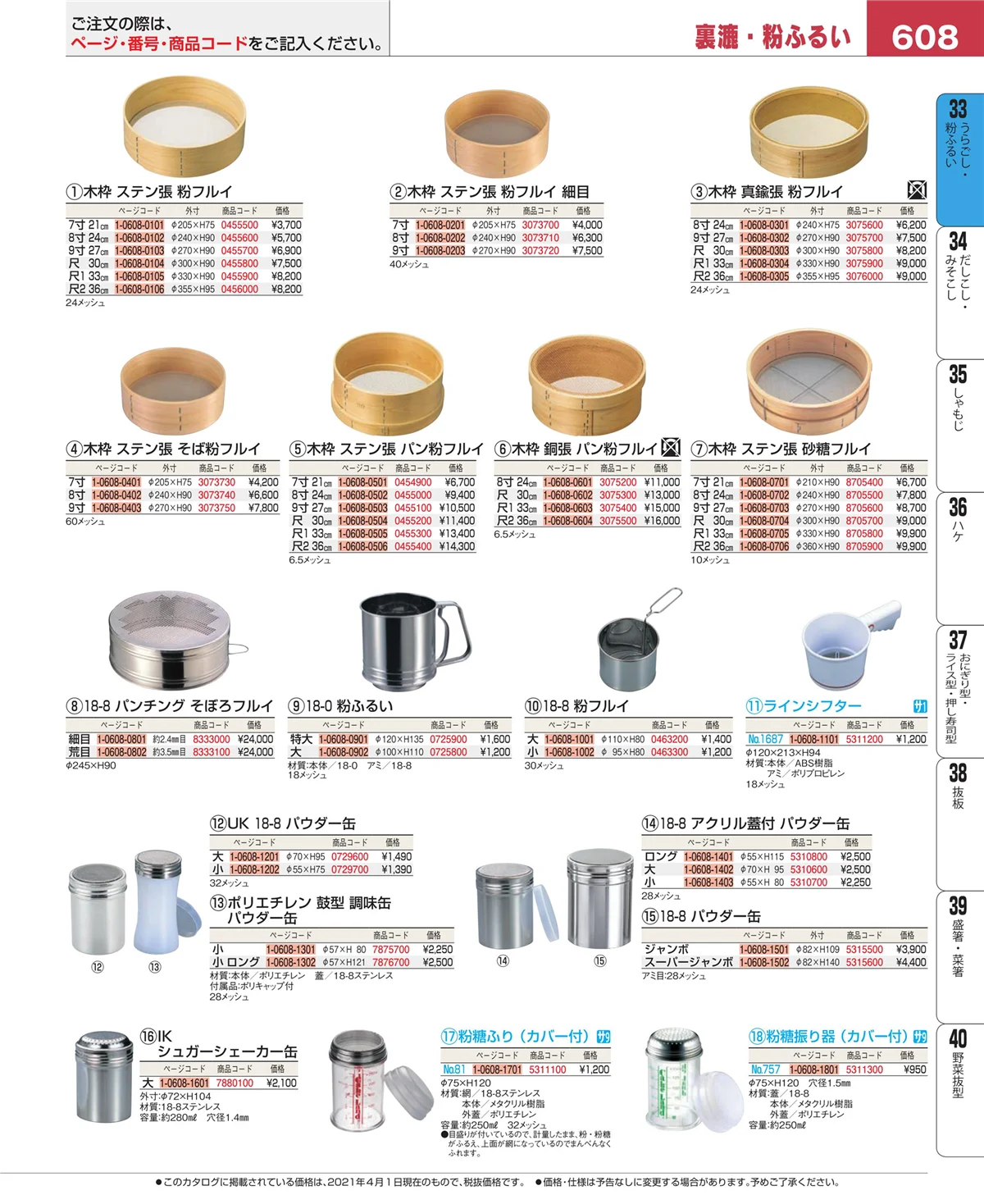 EBM業務用厨房用品カタログvol.21・ページ番号608・うらごし・粉ふるい