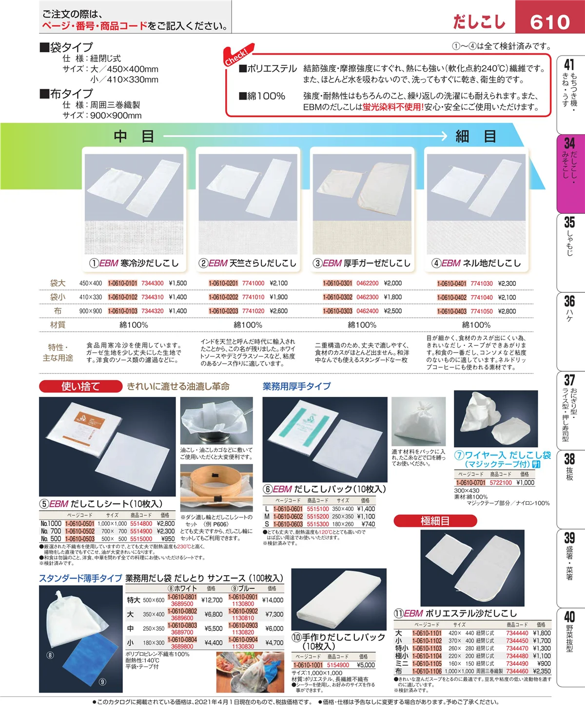 EBM業務用厨房用品カタログvol.21・ページ番号610・だしこし・みそこし