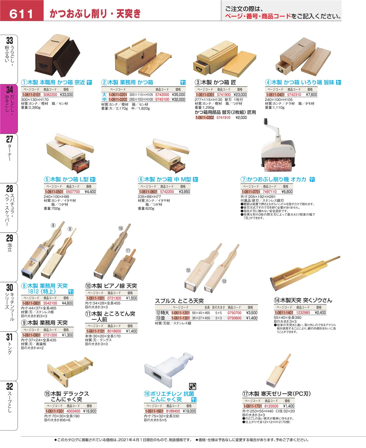 EBM業務用厨房用品カタログvol.21・ページ番号611・だしこし・みそこし