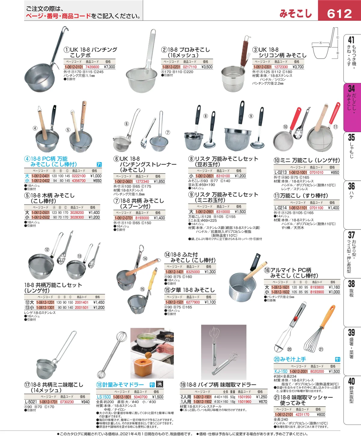 EBM業務用厨房用品カタログvol.21・ページ番号612・だしこし・みそこし