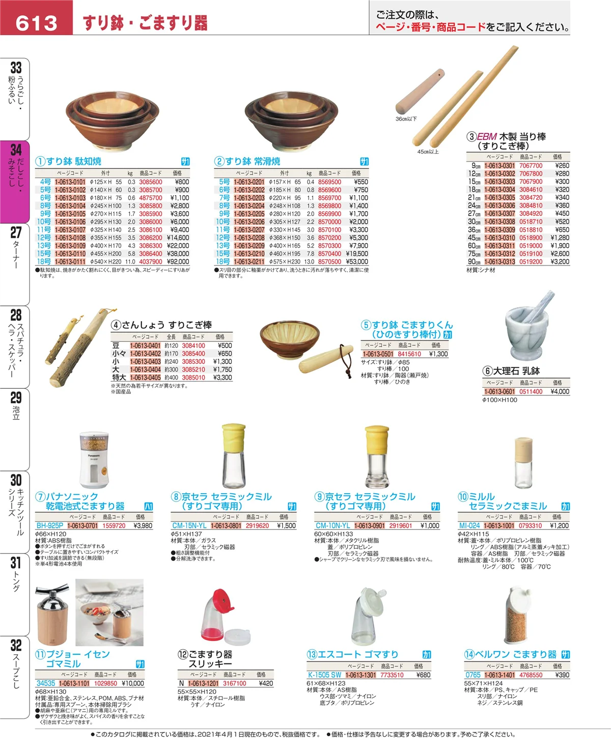 EBM業務用厨房用品カタログvol.21・ページ番号613・だしこし・みそこし