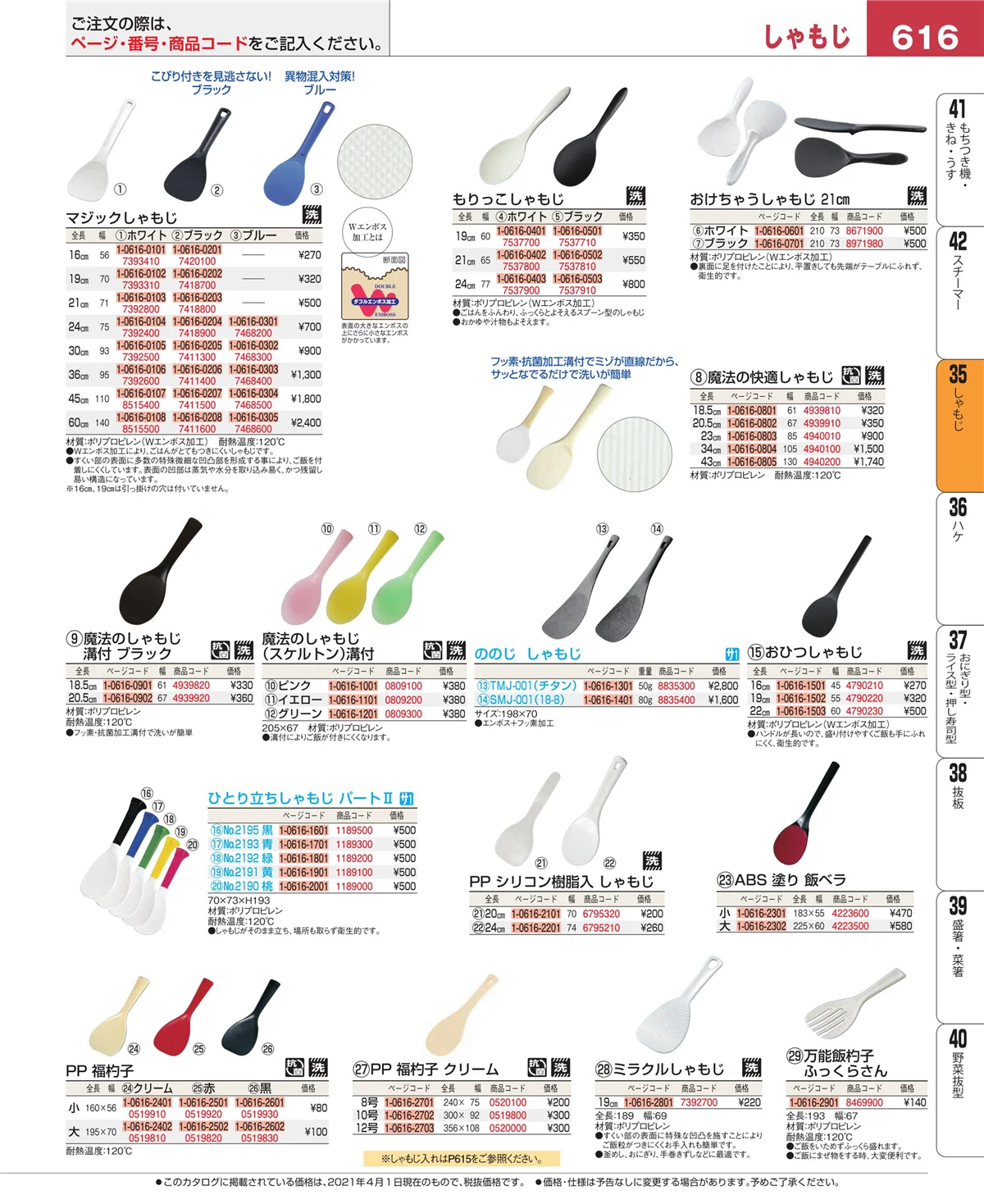 EBM業務用厨房用品カタログvol.21・ページ番号616・しゃもじ