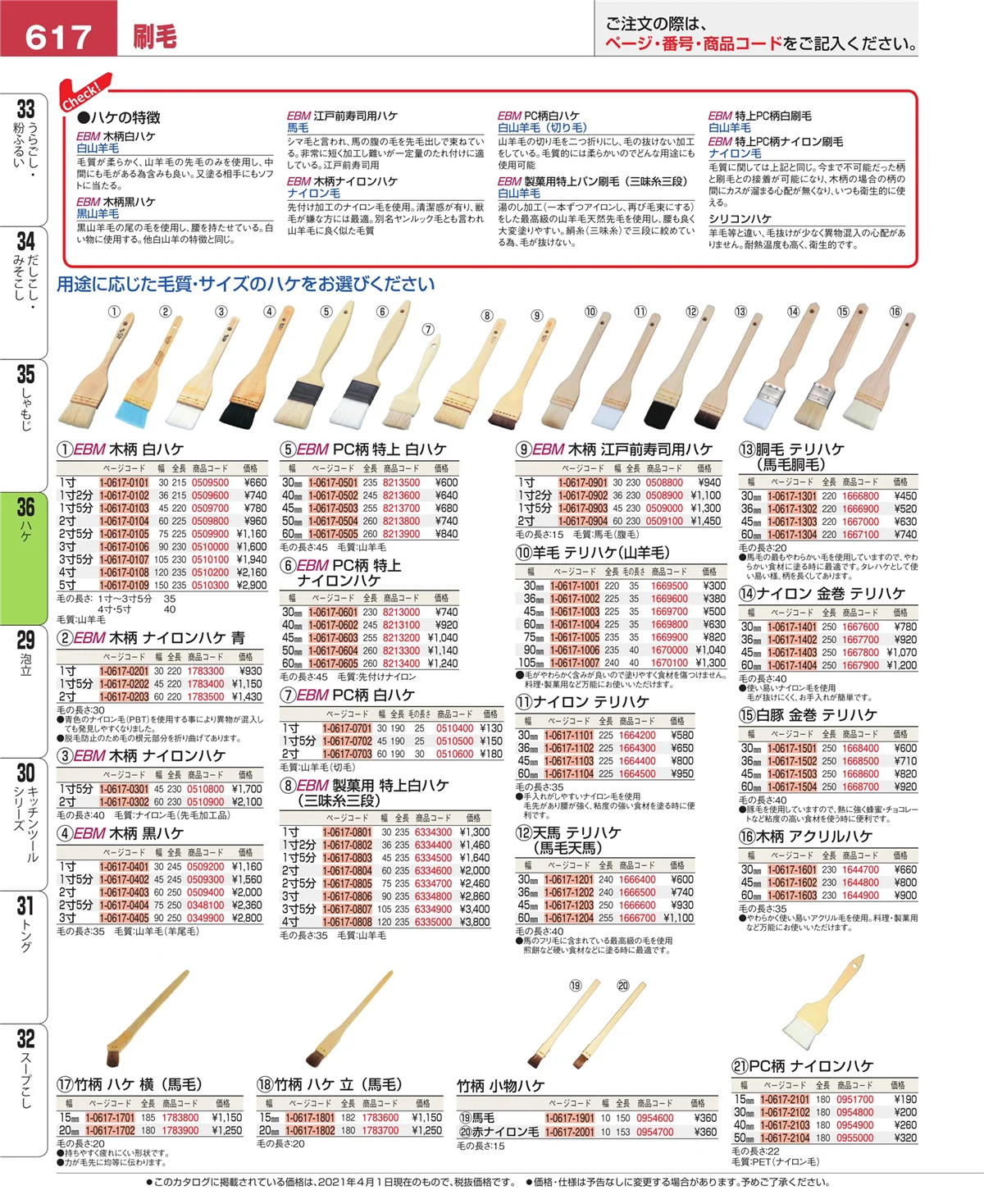 EBM業務用厨房用品カタログvol.21・ページ番号617・ハケ