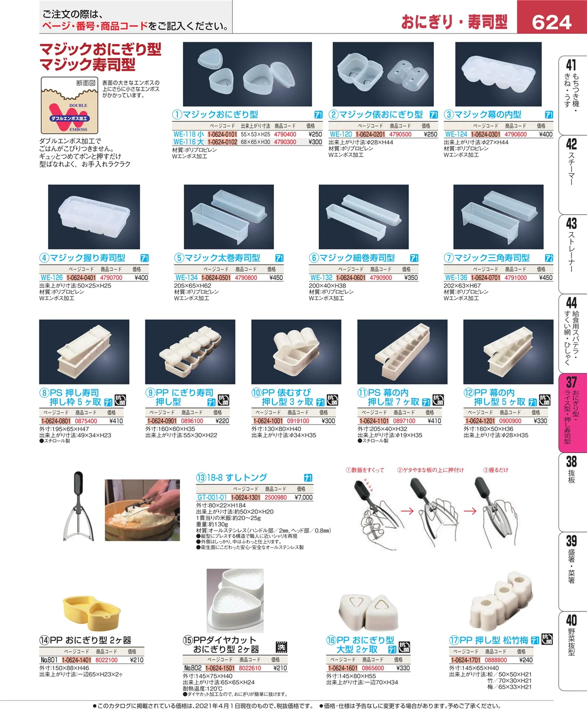 EBM業務用厨房用品カタログvol.21・ページ番号624・おにぎり型・ライス型・押し寿司型
