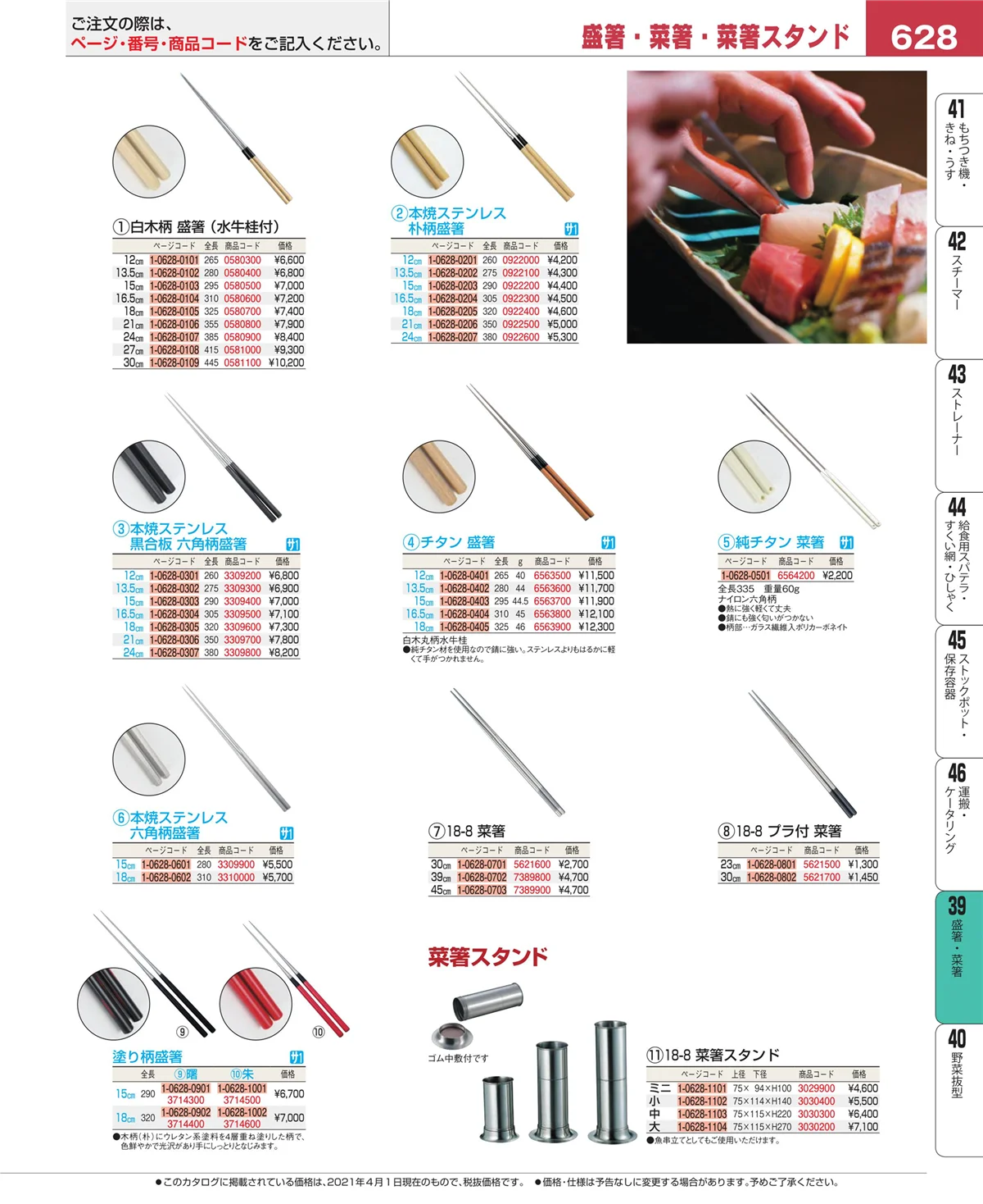 EBM業務用厨房用品カタログvol.21・ページ番号628・盛箸・菜箸