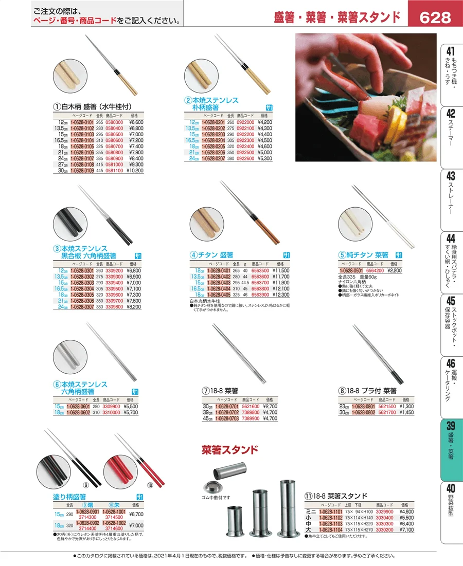 盛箸・菜箸 ページ628